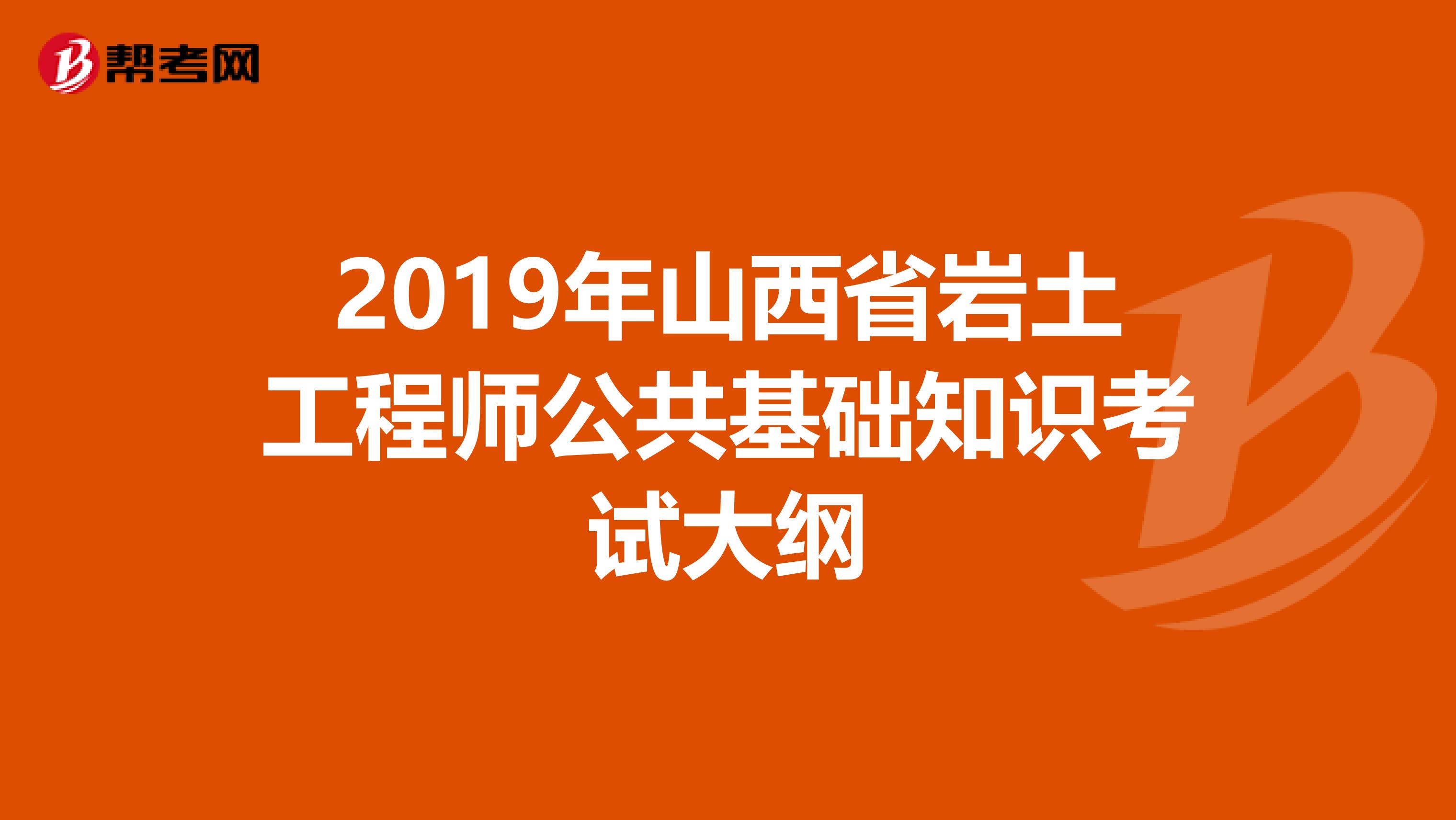 2019年山西省岩土工程师公共基础知识考试大纲