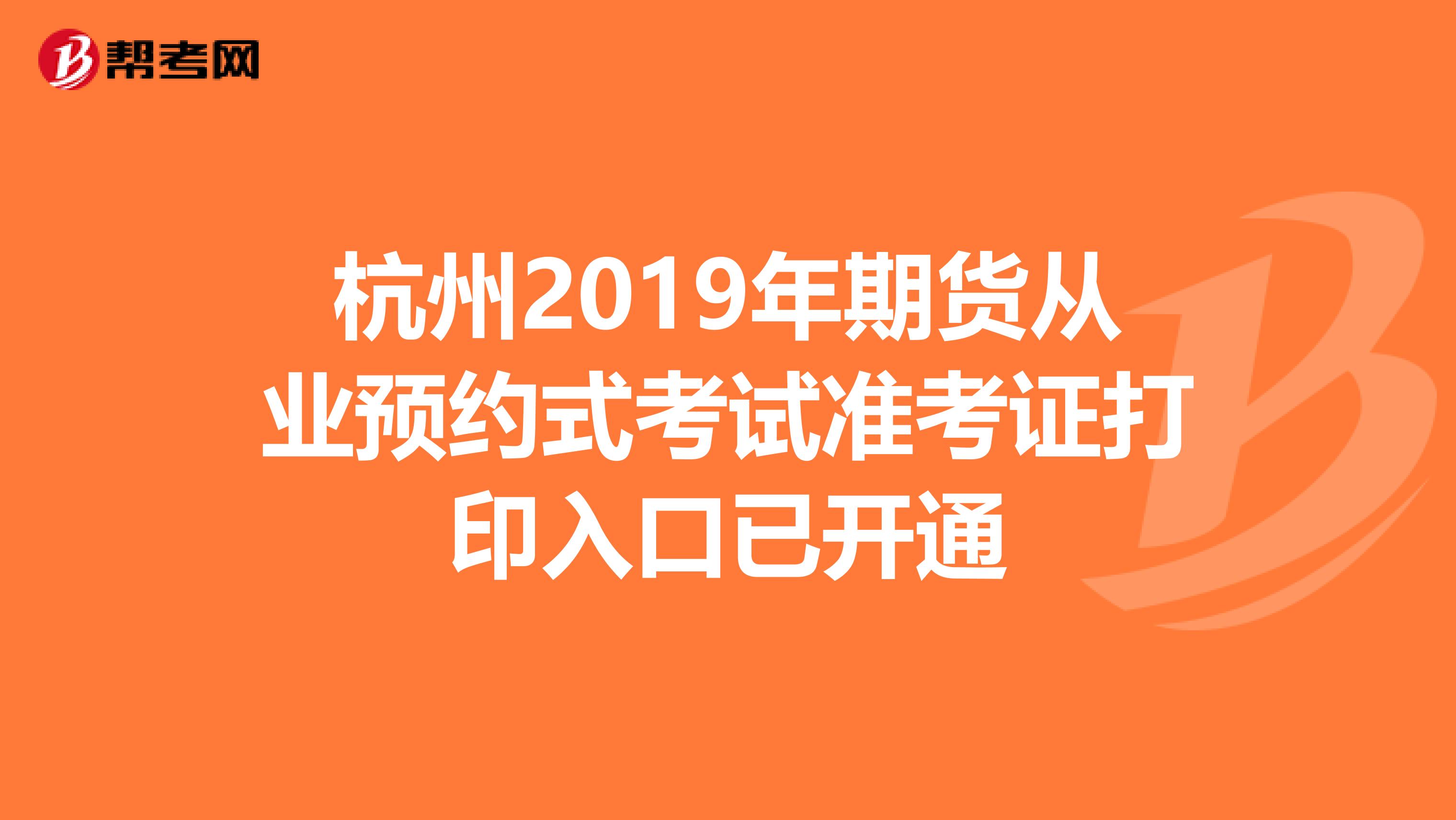 杭州2019年期貨從業預約式考試準考證打印入口已開通