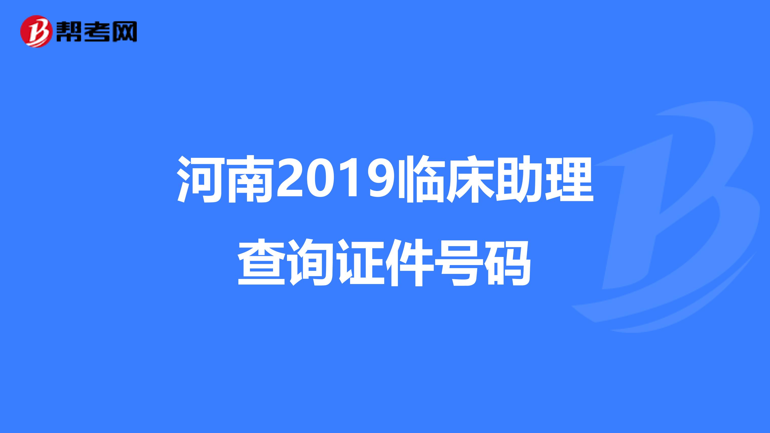 河南2019临床助理查询证件号码