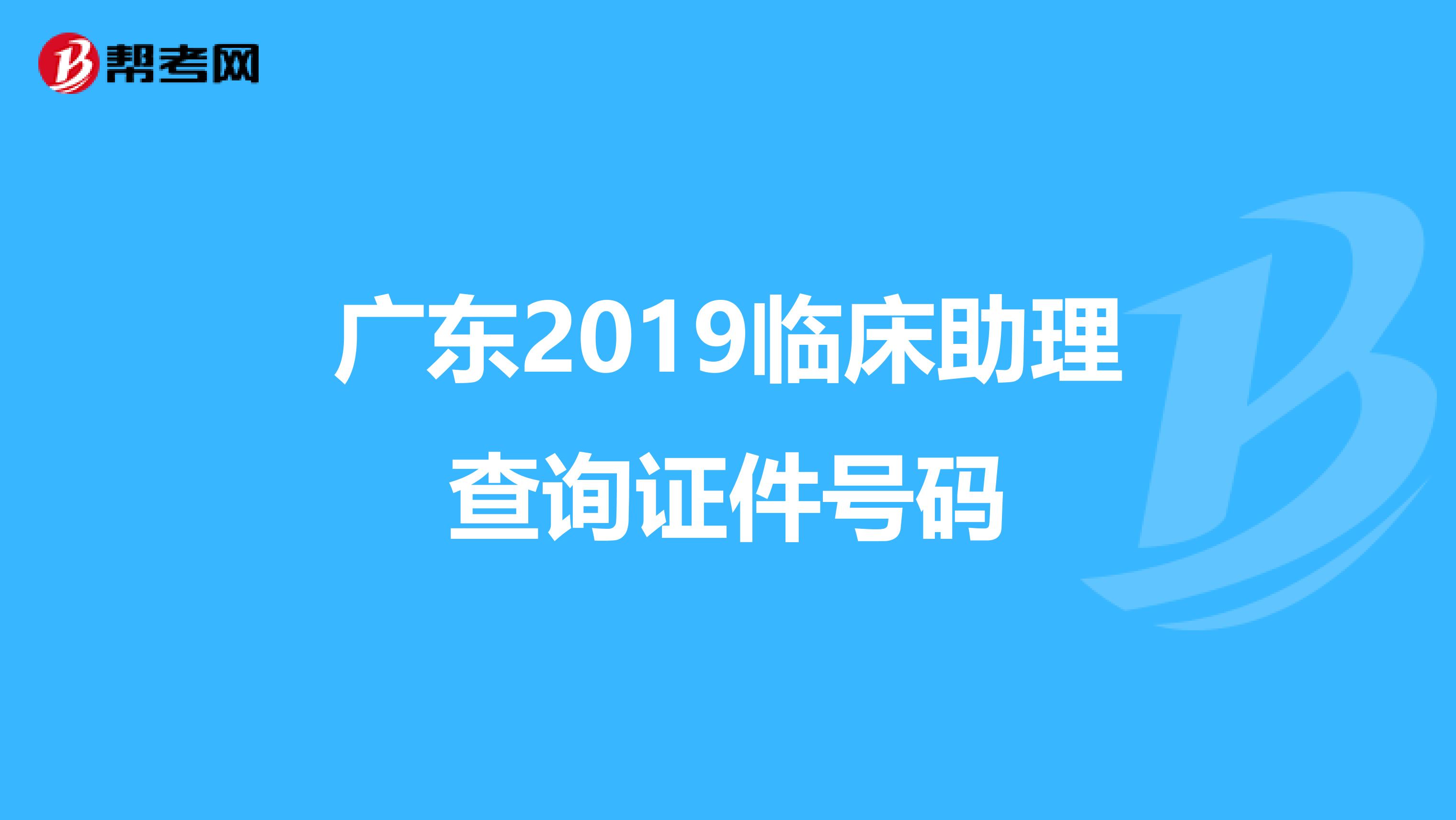 广东2019临床助理查询证件号码