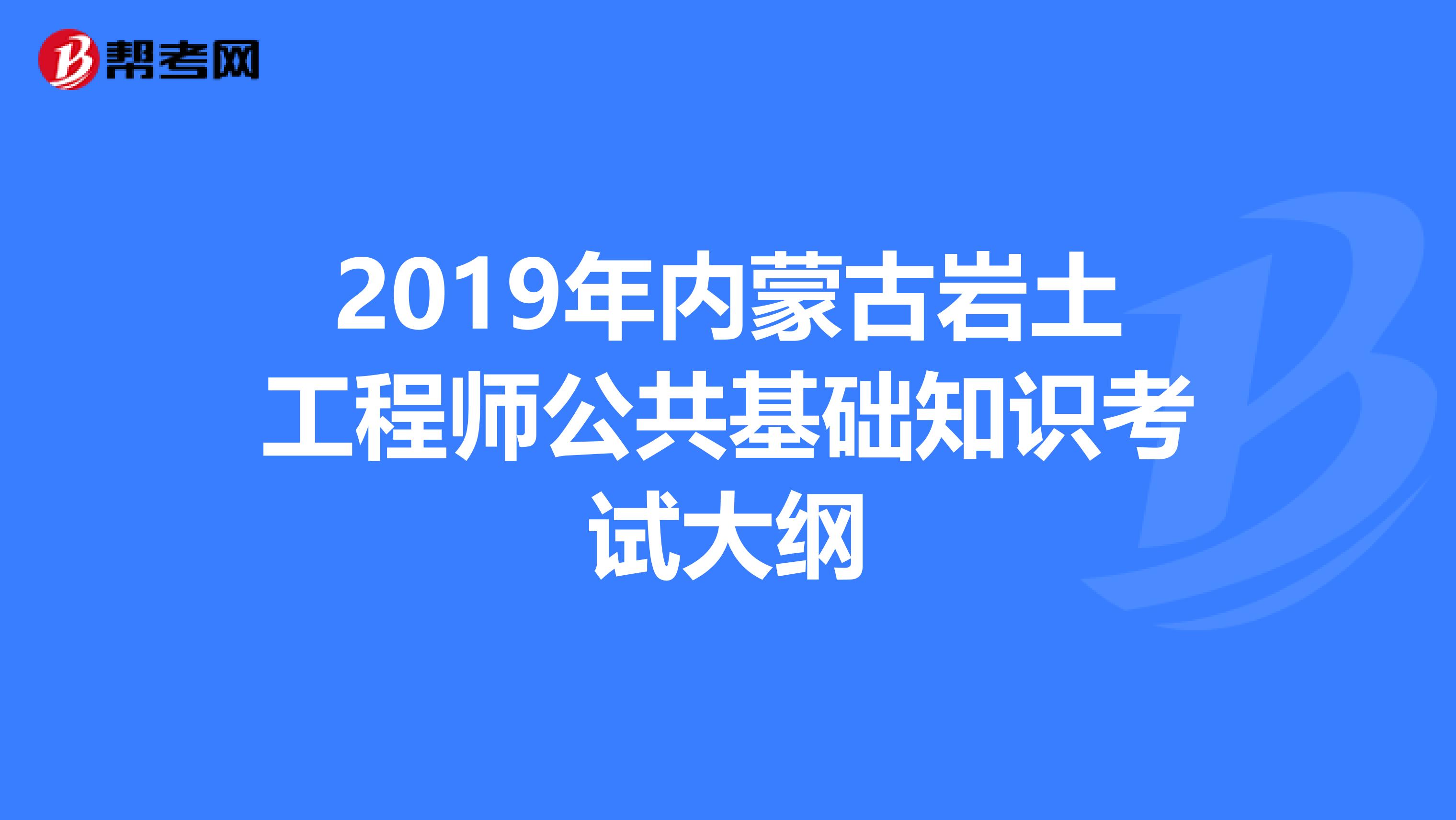 2019年内蒙古岩土工程师公共基础知识考试大纲