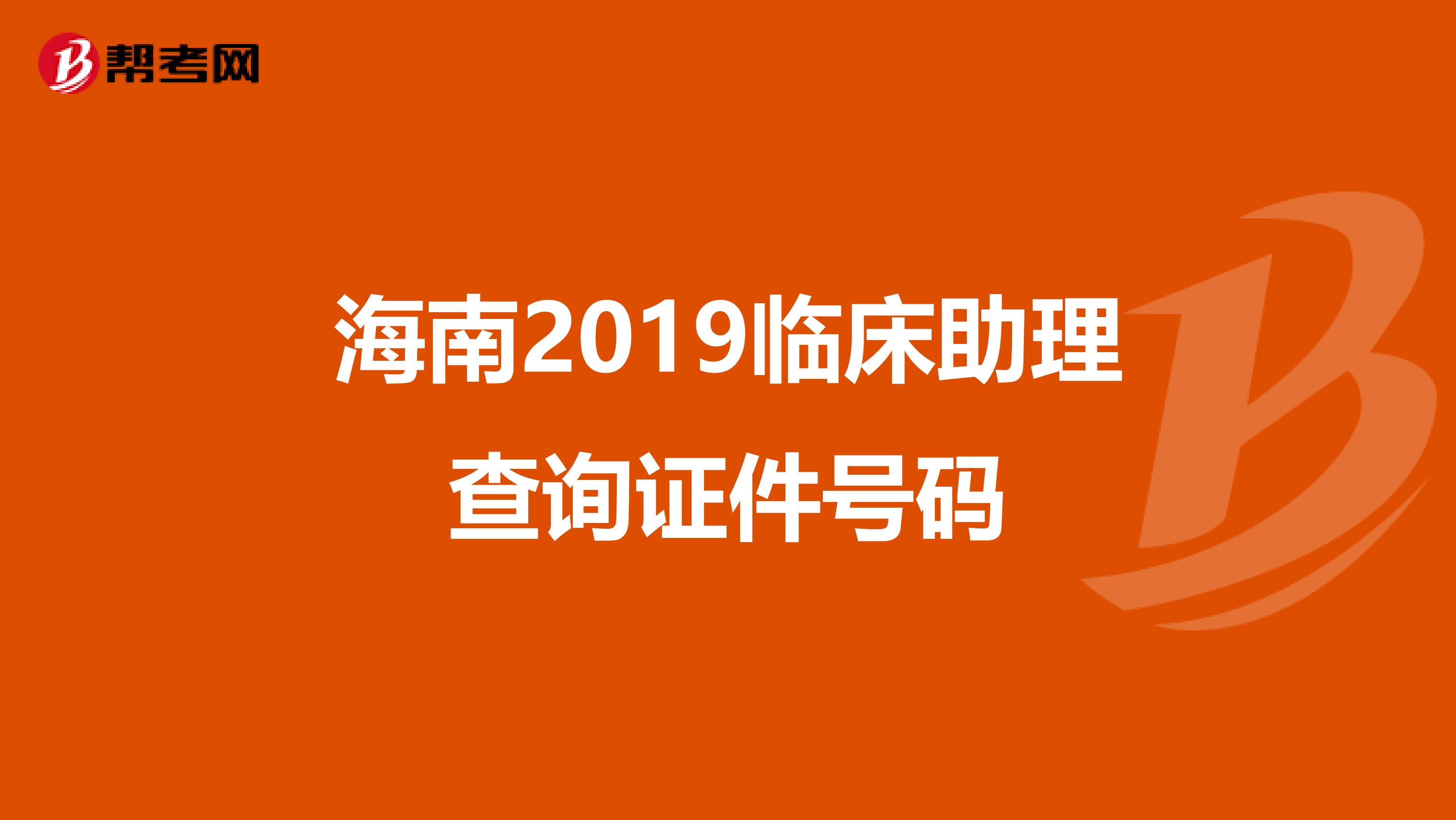 海南2019临床助理查询证件号码