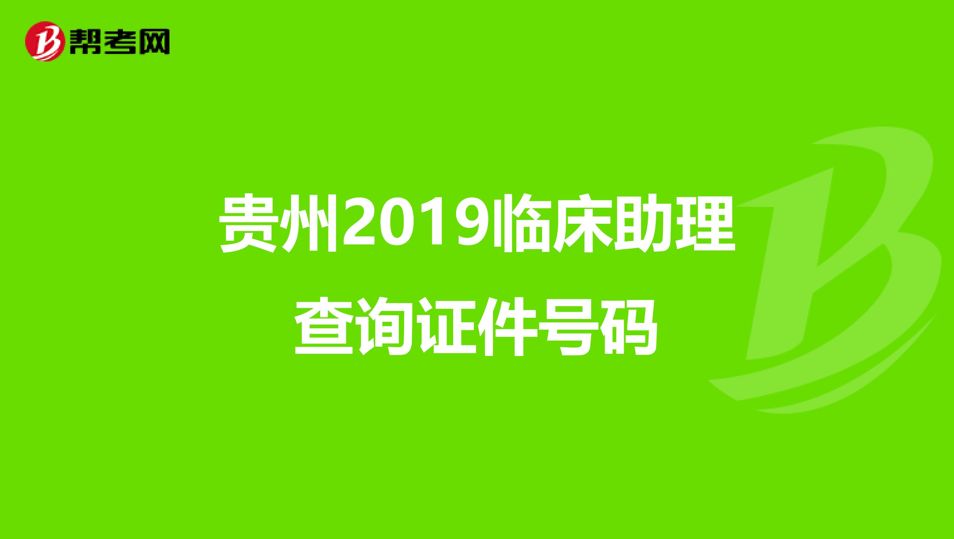贵州2019临床助理查询证件号码
