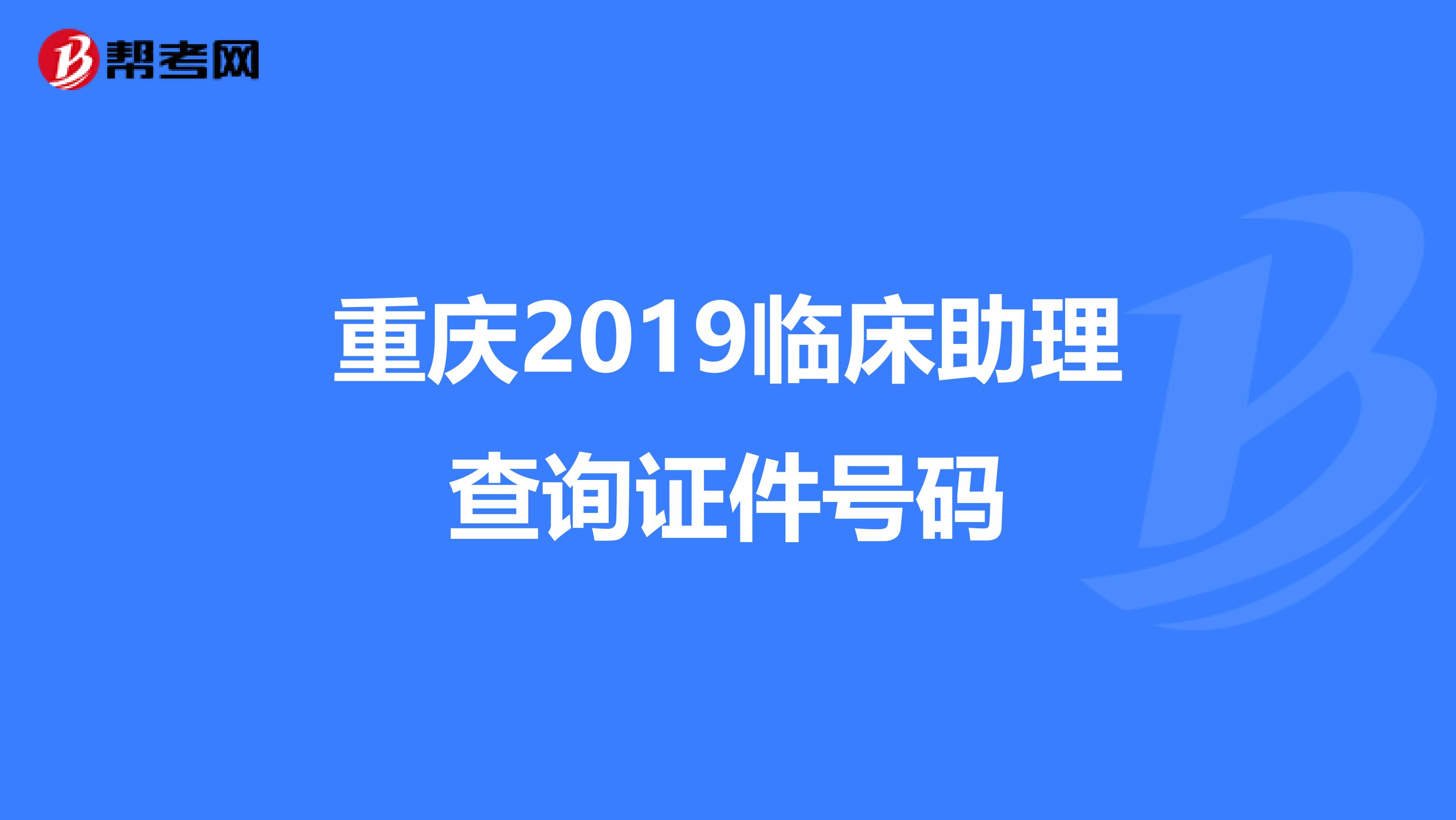 重庆2019临床助理查询证件号码