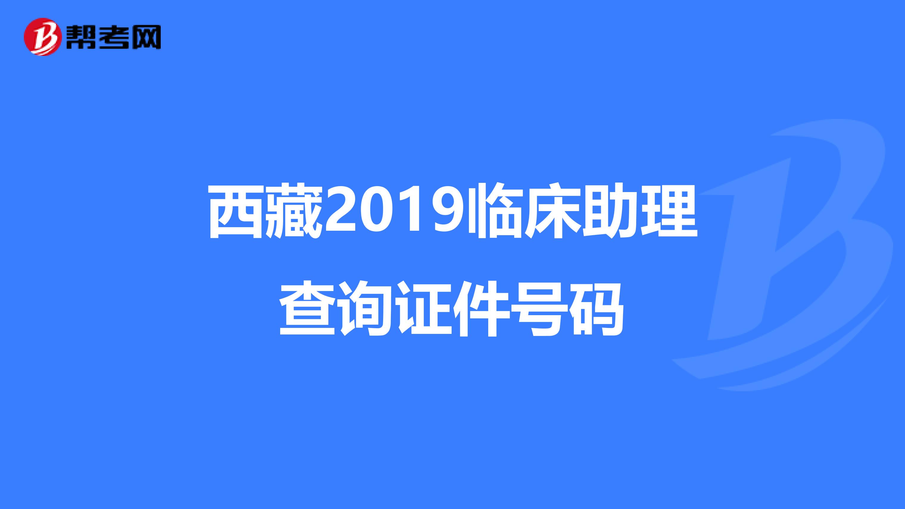 西藏2019临床助理查询证件号码