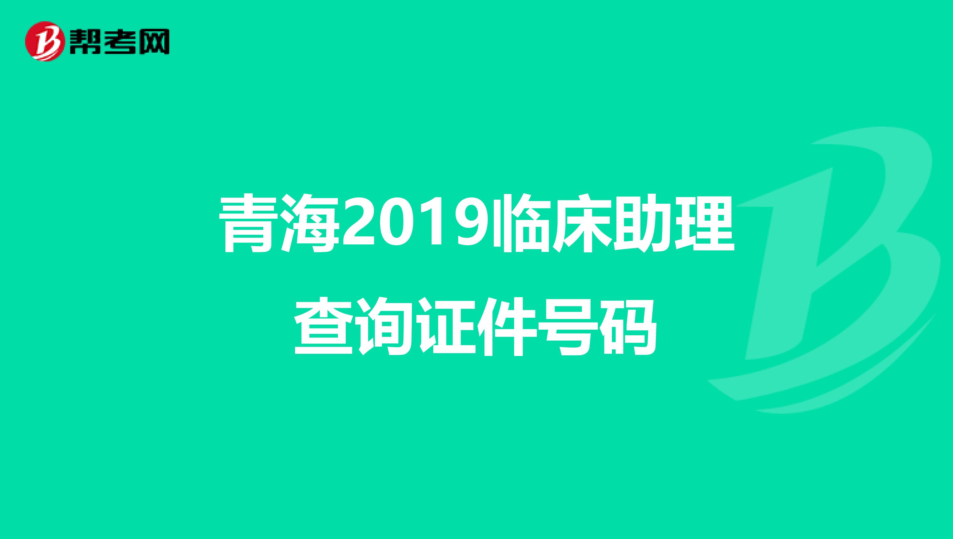 青海2019临床助理查询证件号码