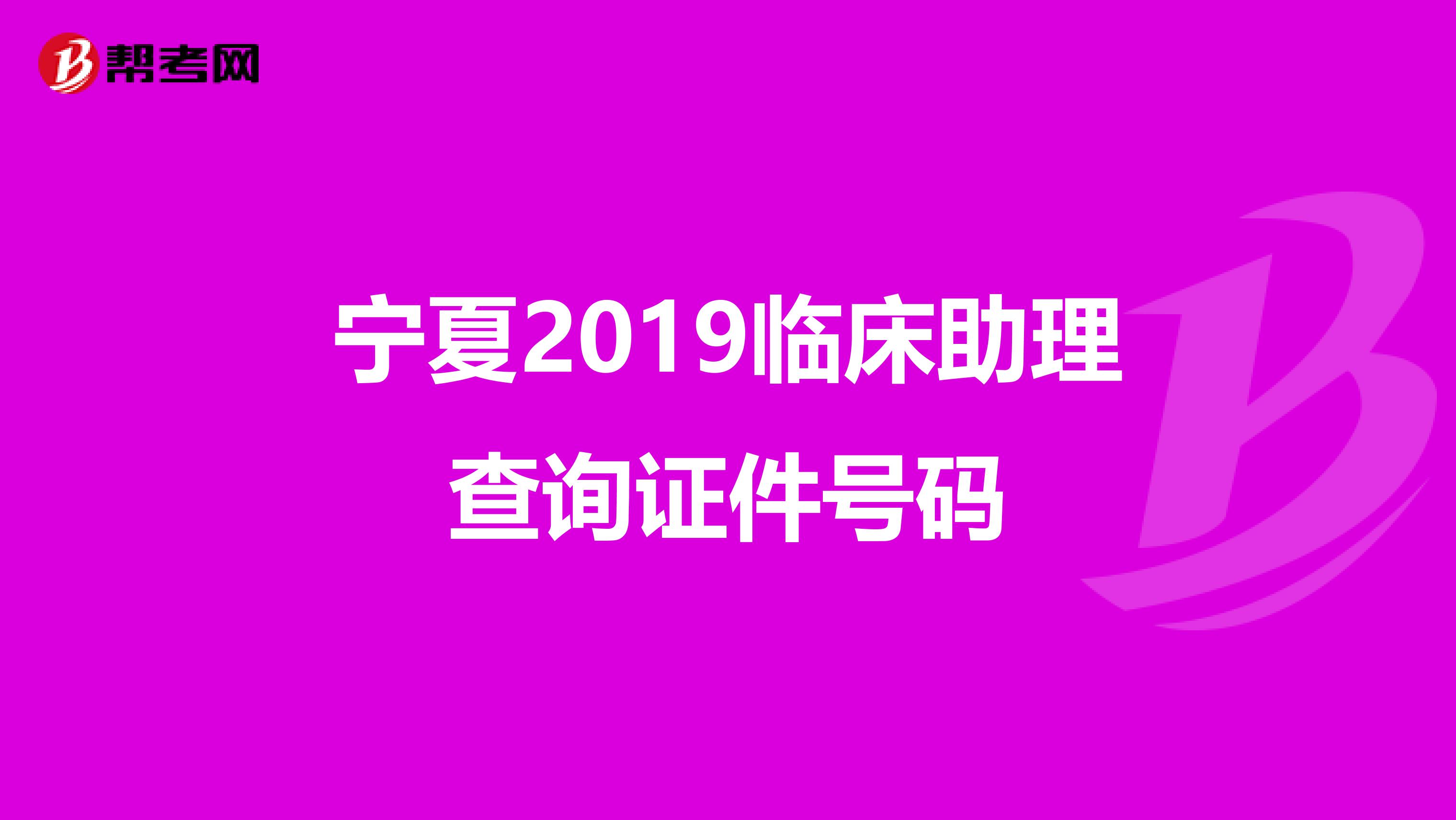 宁夏2019临床助理查询证件号码