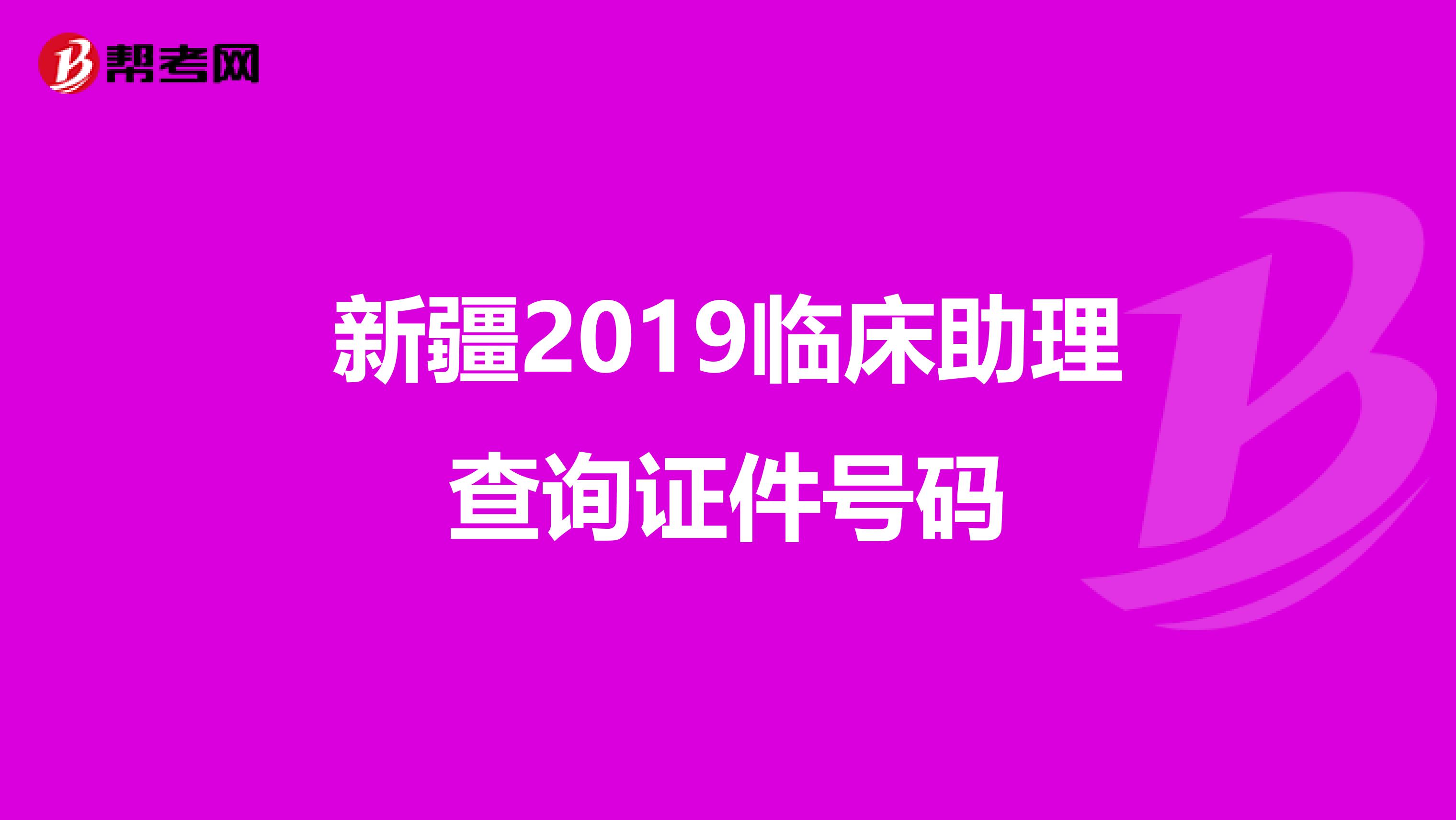 新疆2019临床助理查询证件号码