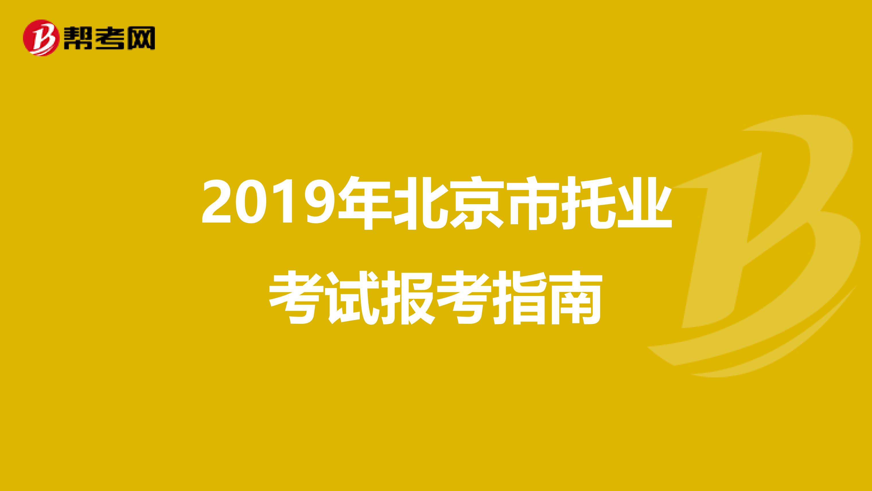 2019年北京市托业考试报考指南