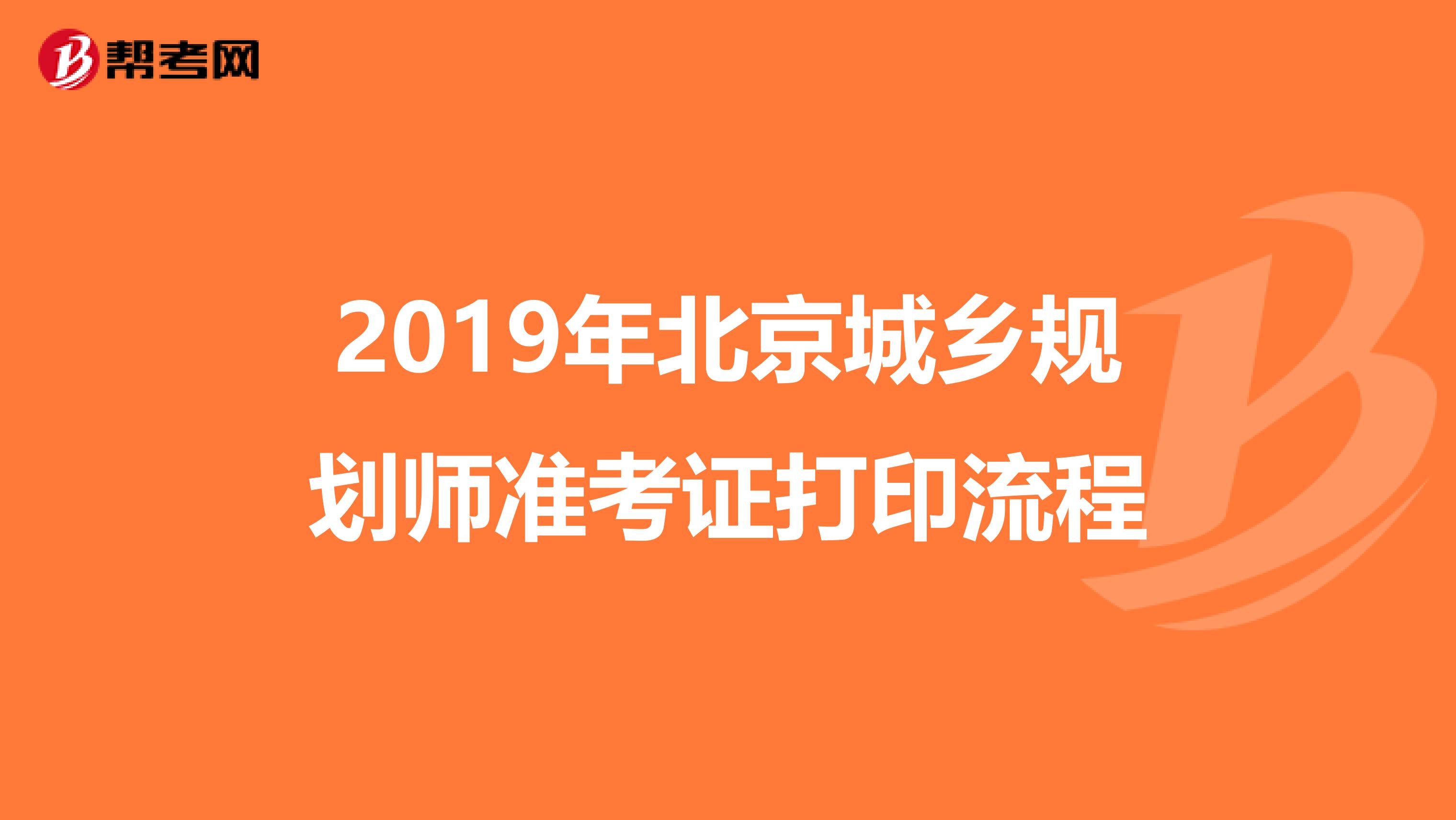 2019年北京城乡规划师准考证打印流程