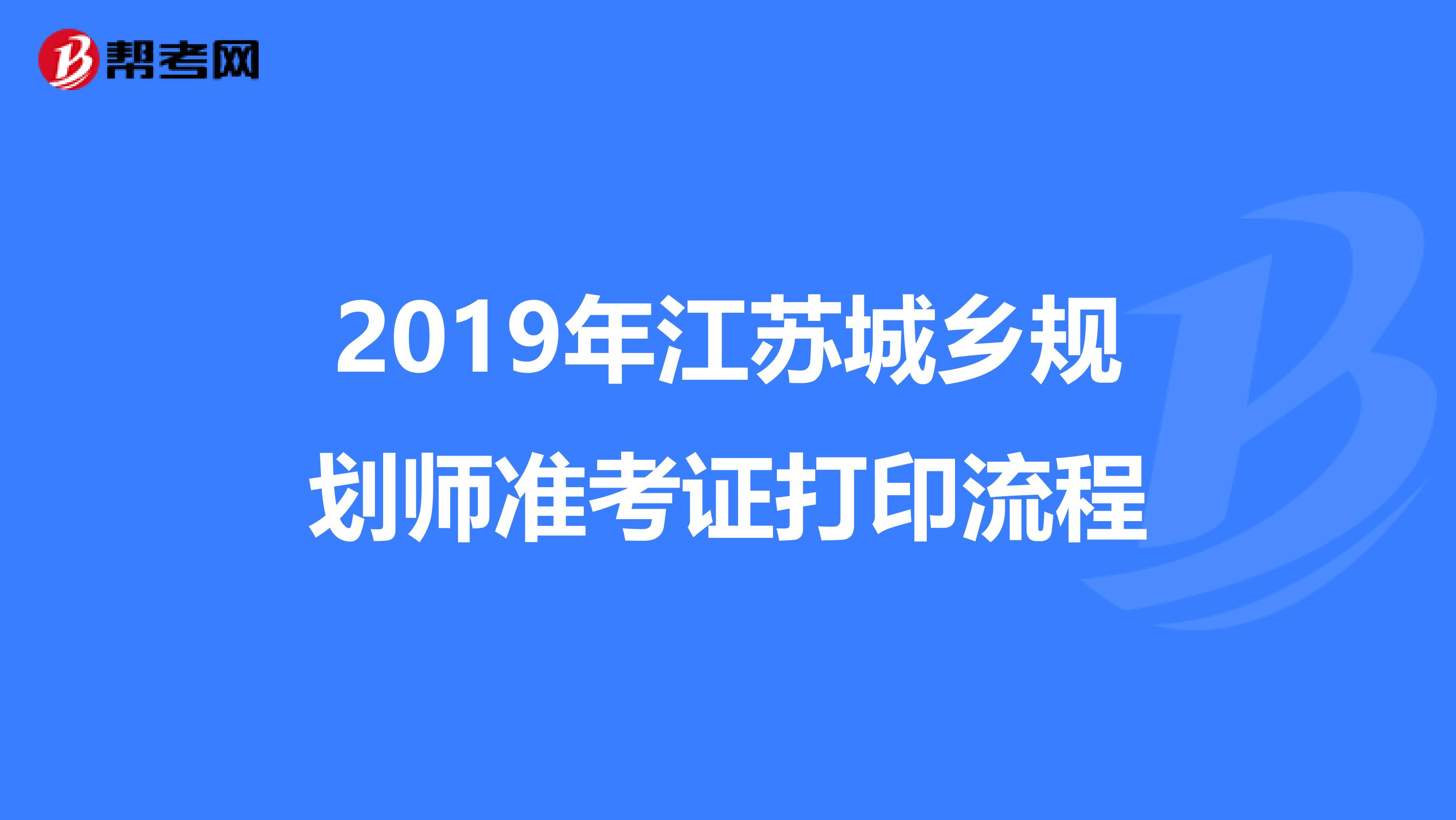 2019年江苏城乡规划师准考证打印流程