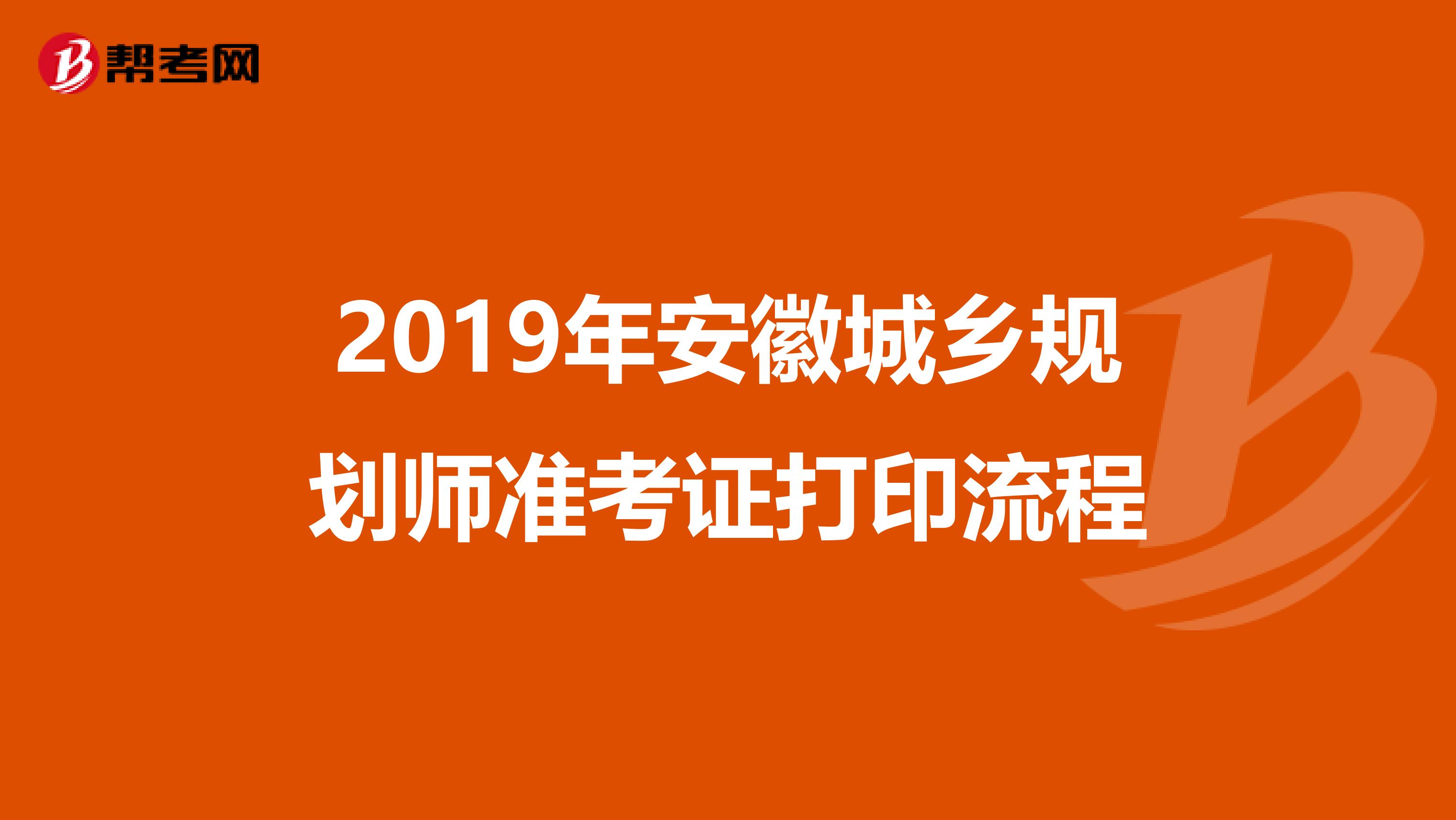 2019年安徽城乡规划师准考证打印流程