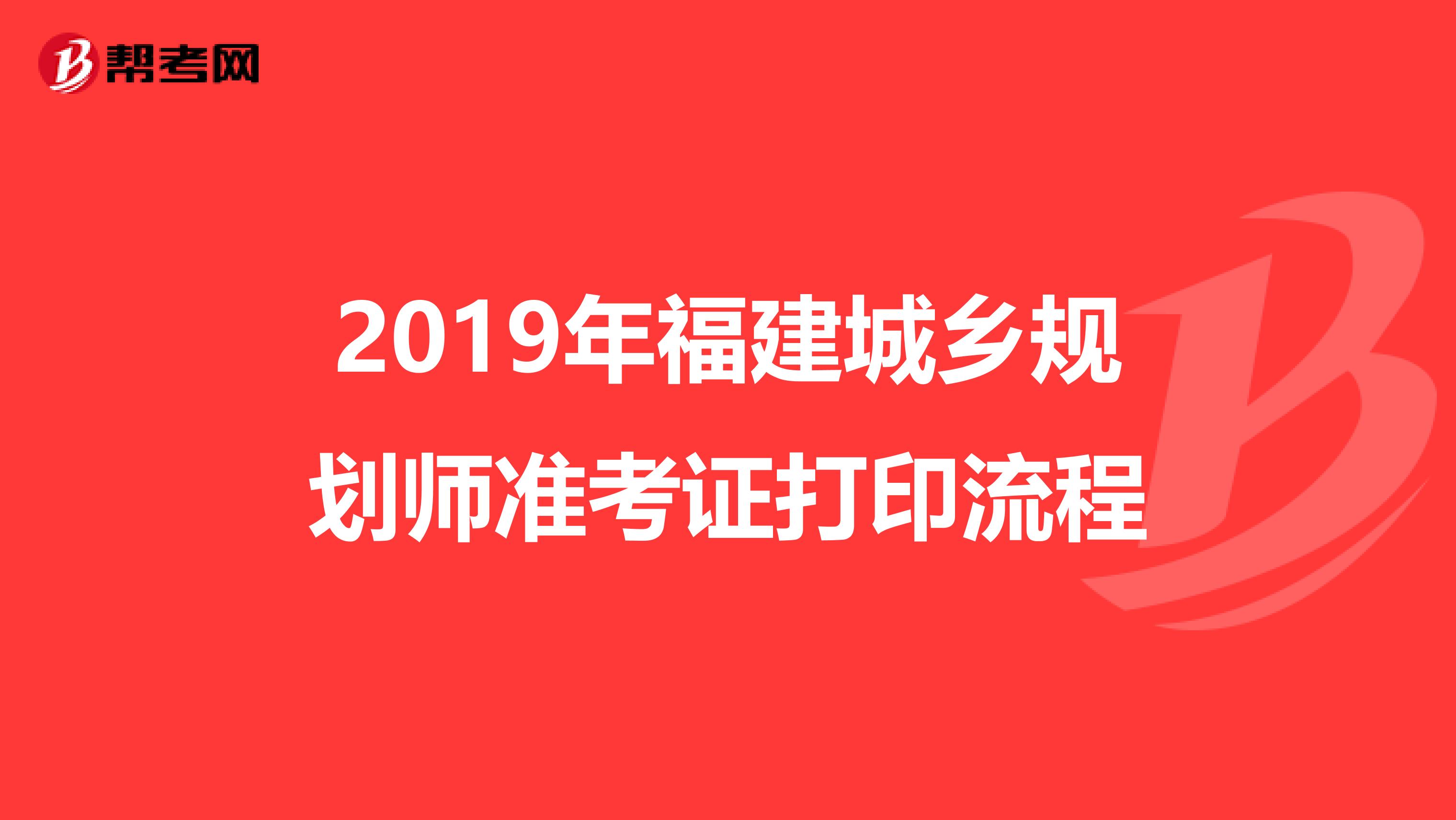 2019年福建城乡规划师准考证打印流程