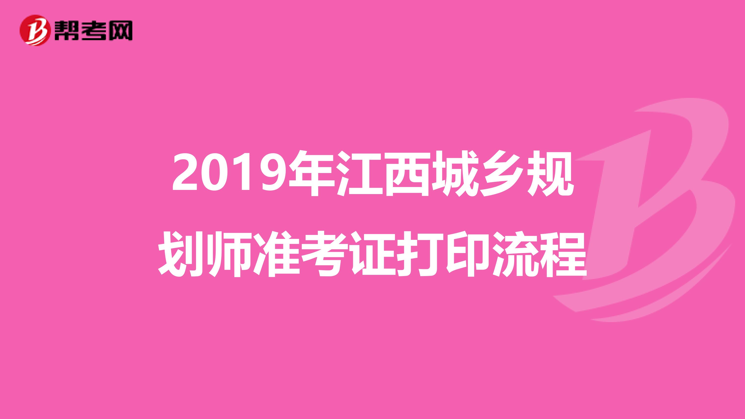 2019年江西城乡规划师准考证打印流程