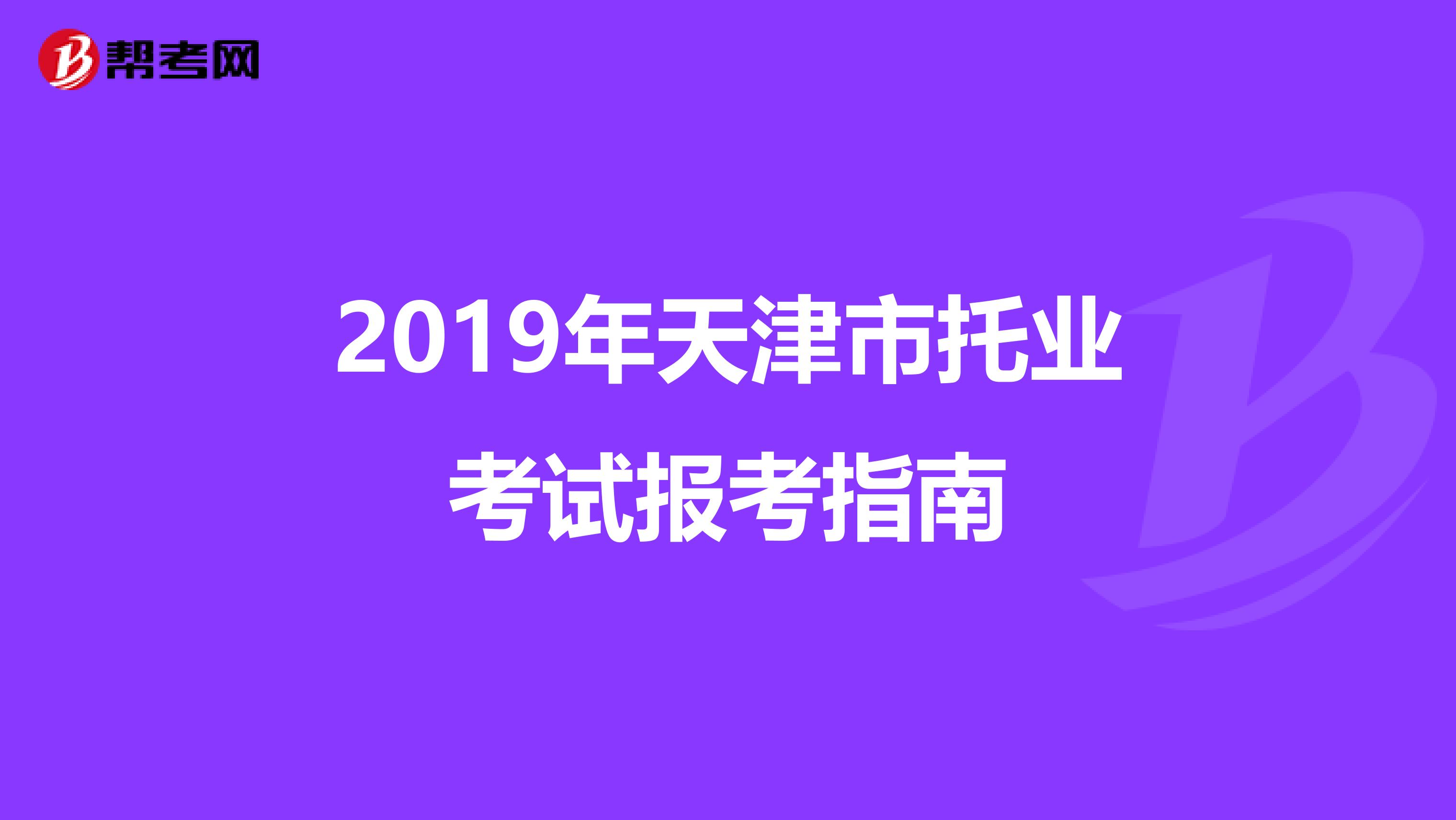 2019年天津市托业考试报考指南