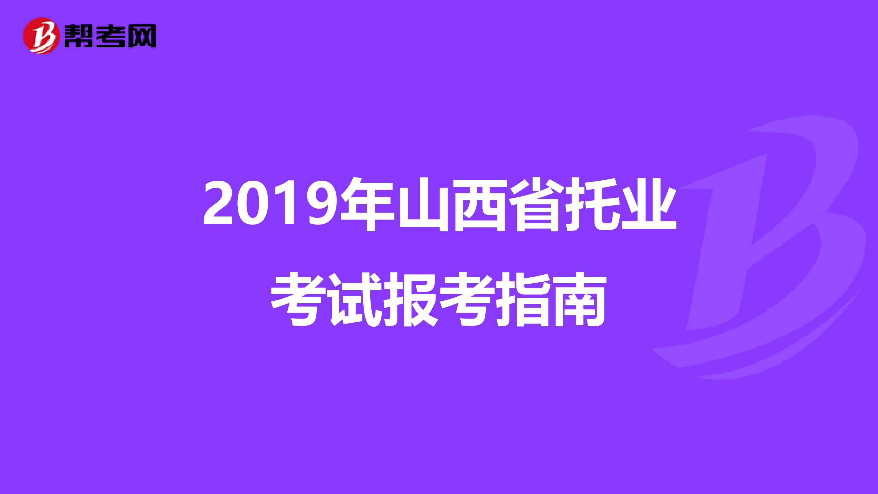 2019年山西省托業考試報考指南