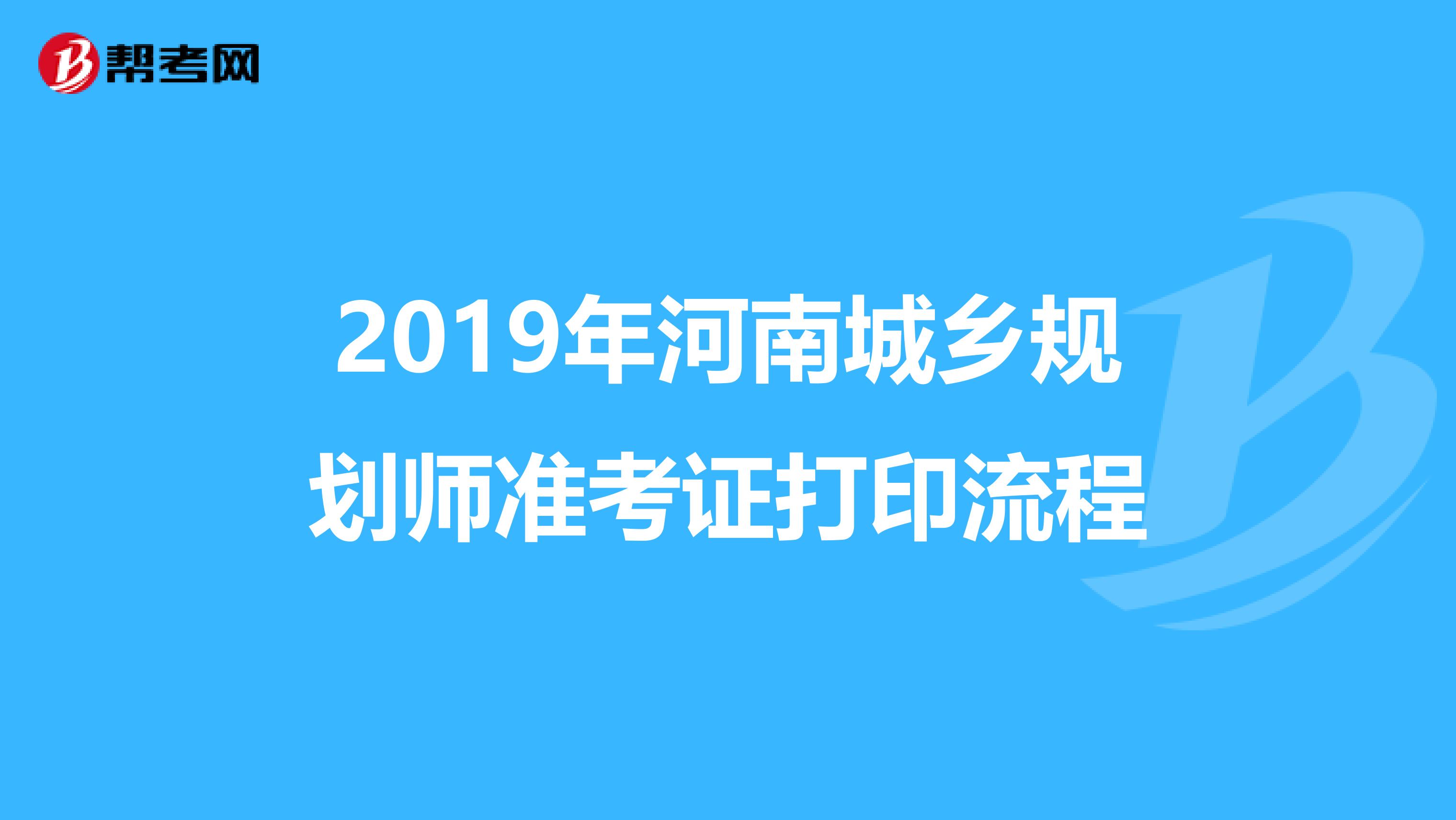 2019年河南城乡规划师准考证打印流程