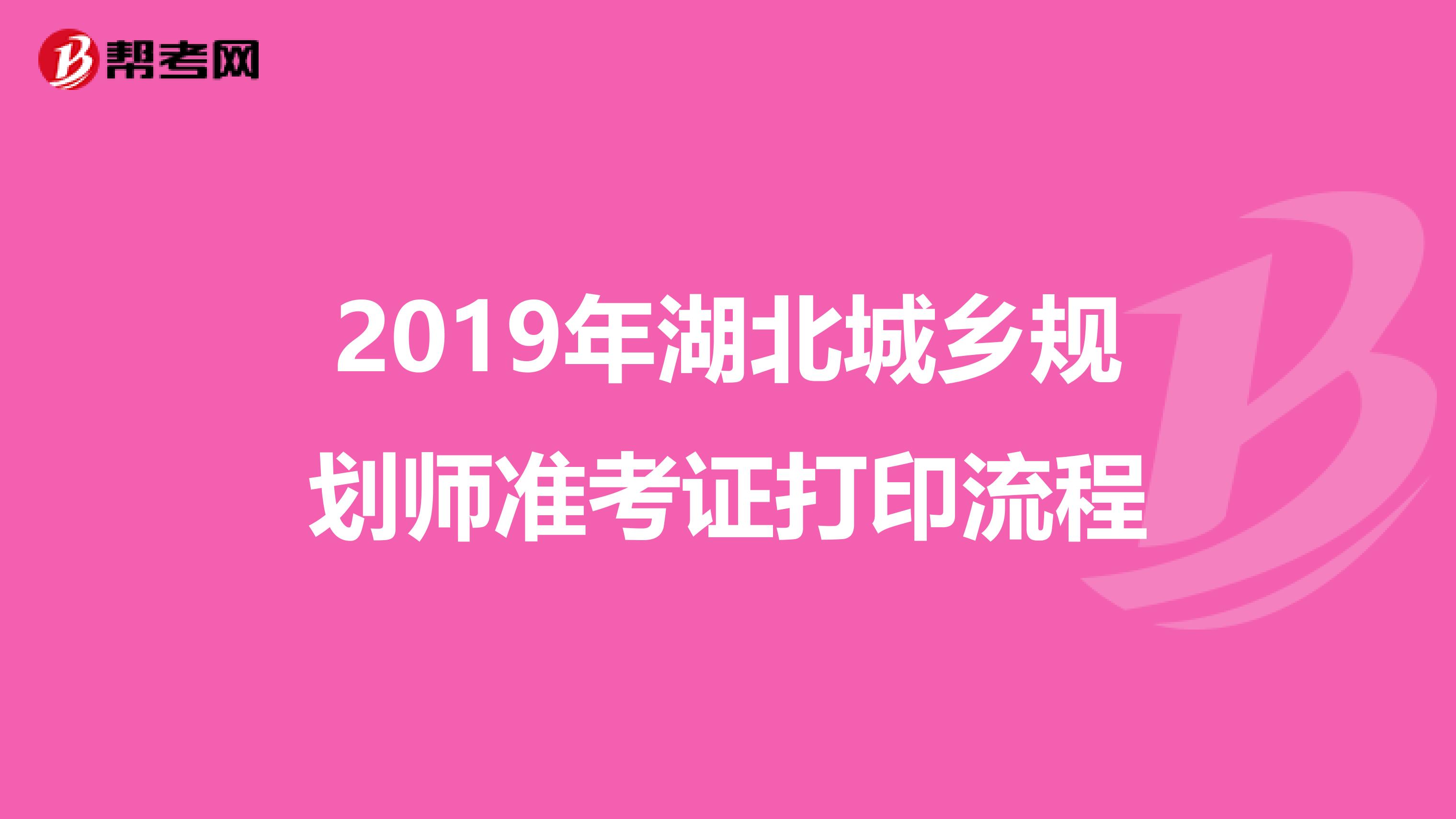 2019年湖北城乡规划师准考证打印流程