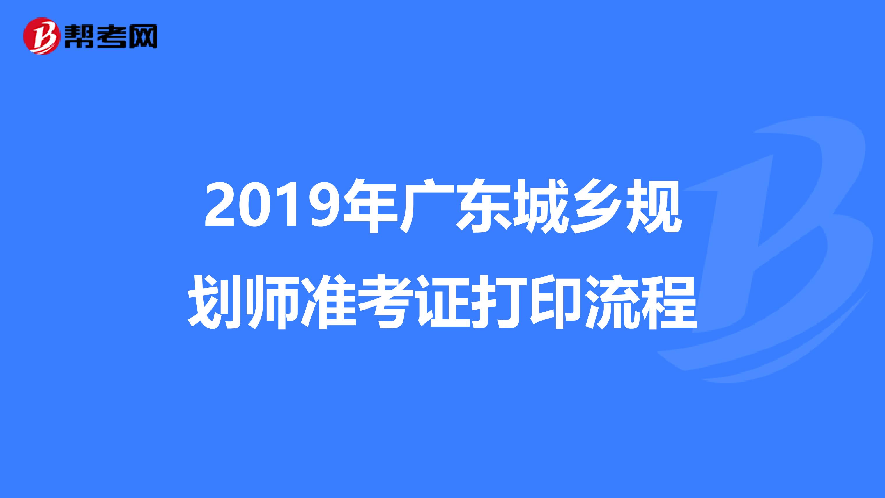 2019年广东城乡规划师准考证打印流程