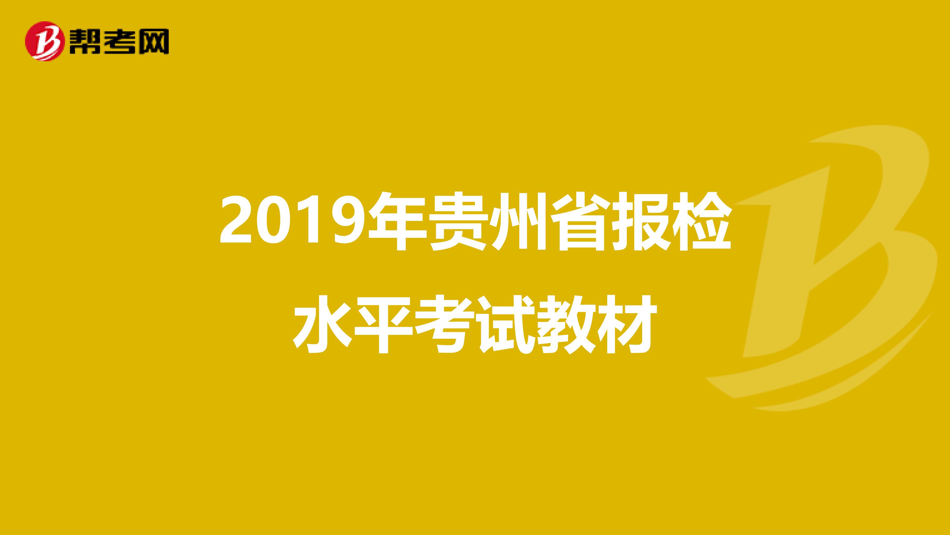 2019年贵州省报检水平考试教材