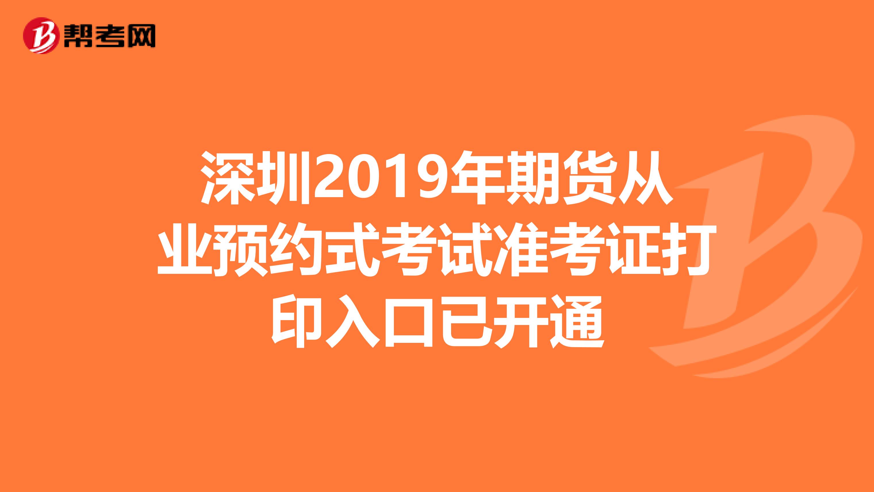 深圳2019年期货从业预约式考试准考证打印入口已开通