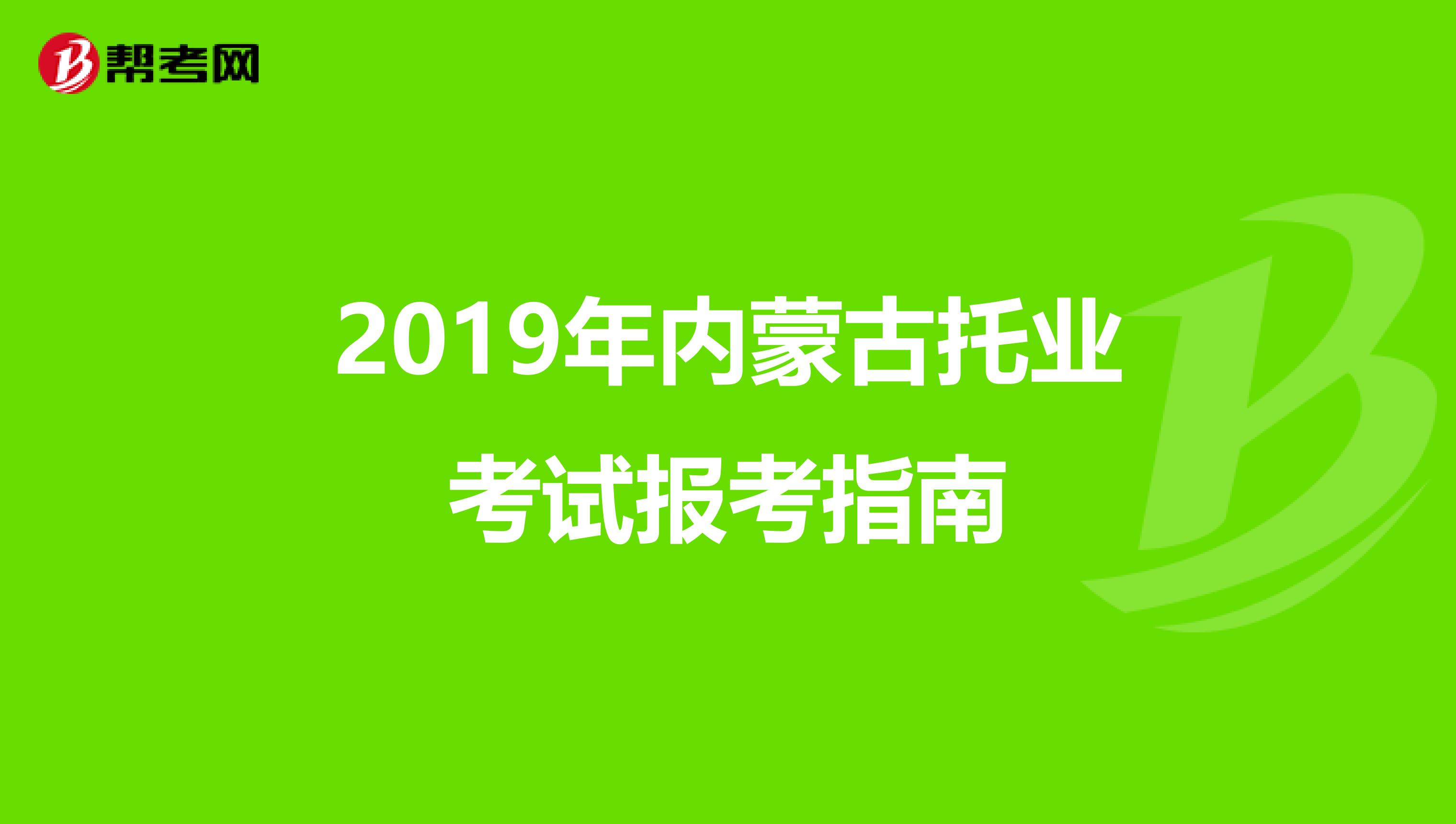 2019年内蒙古托业考试报考指南