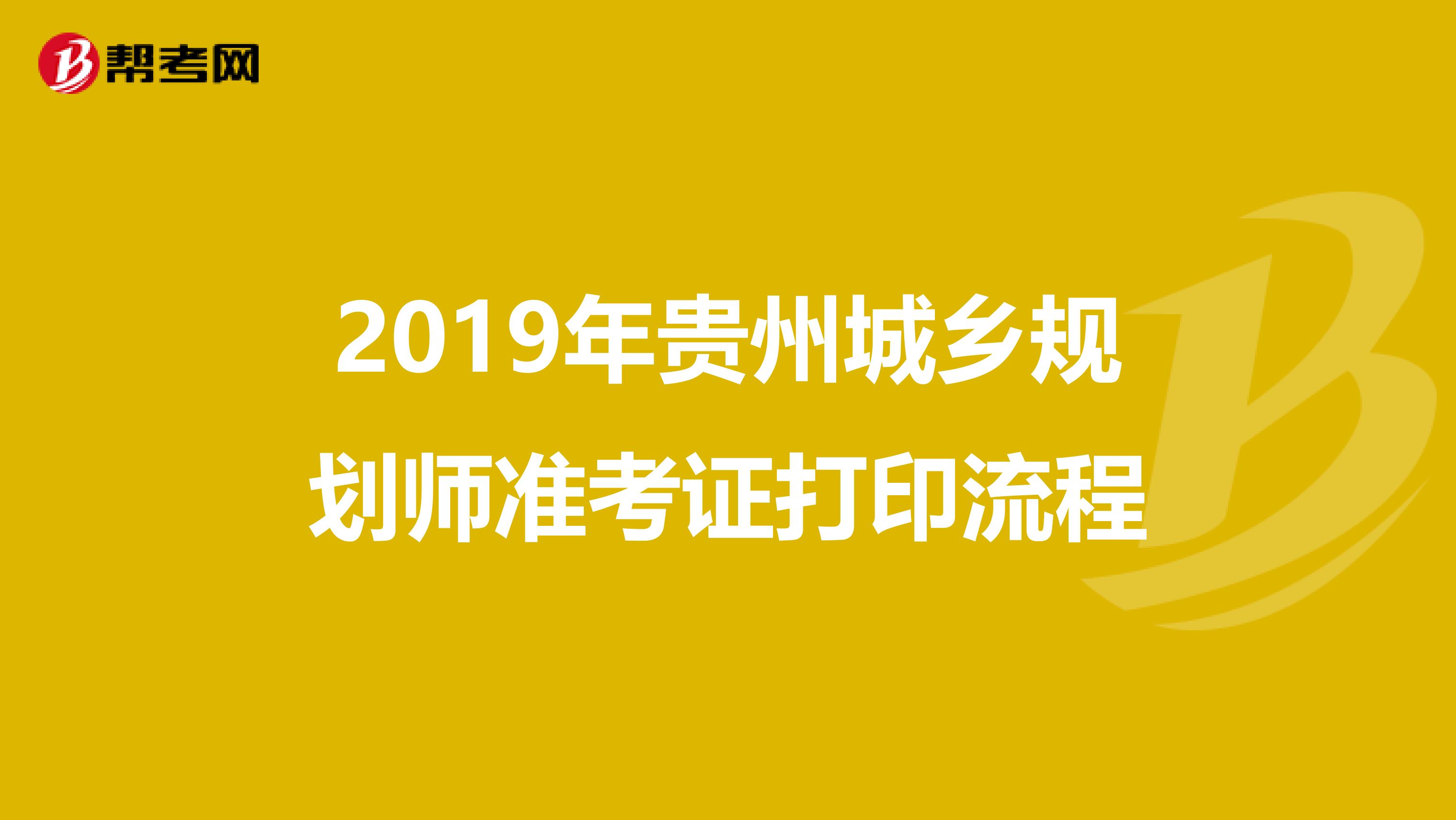 2019年贵州城乡规划师准考证打印流程