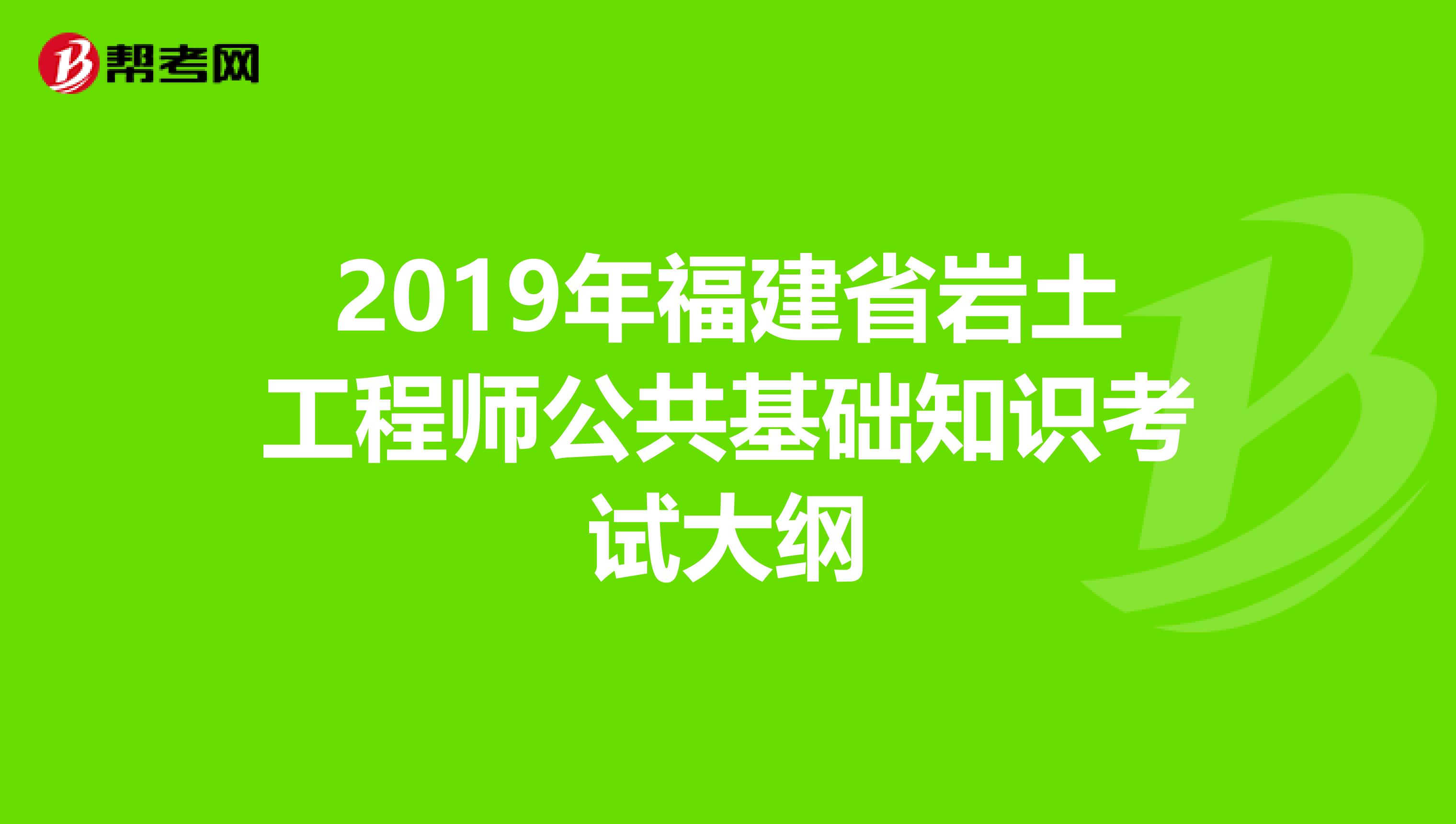 2019年福建省岩土工程师公共基础知识考试大纲