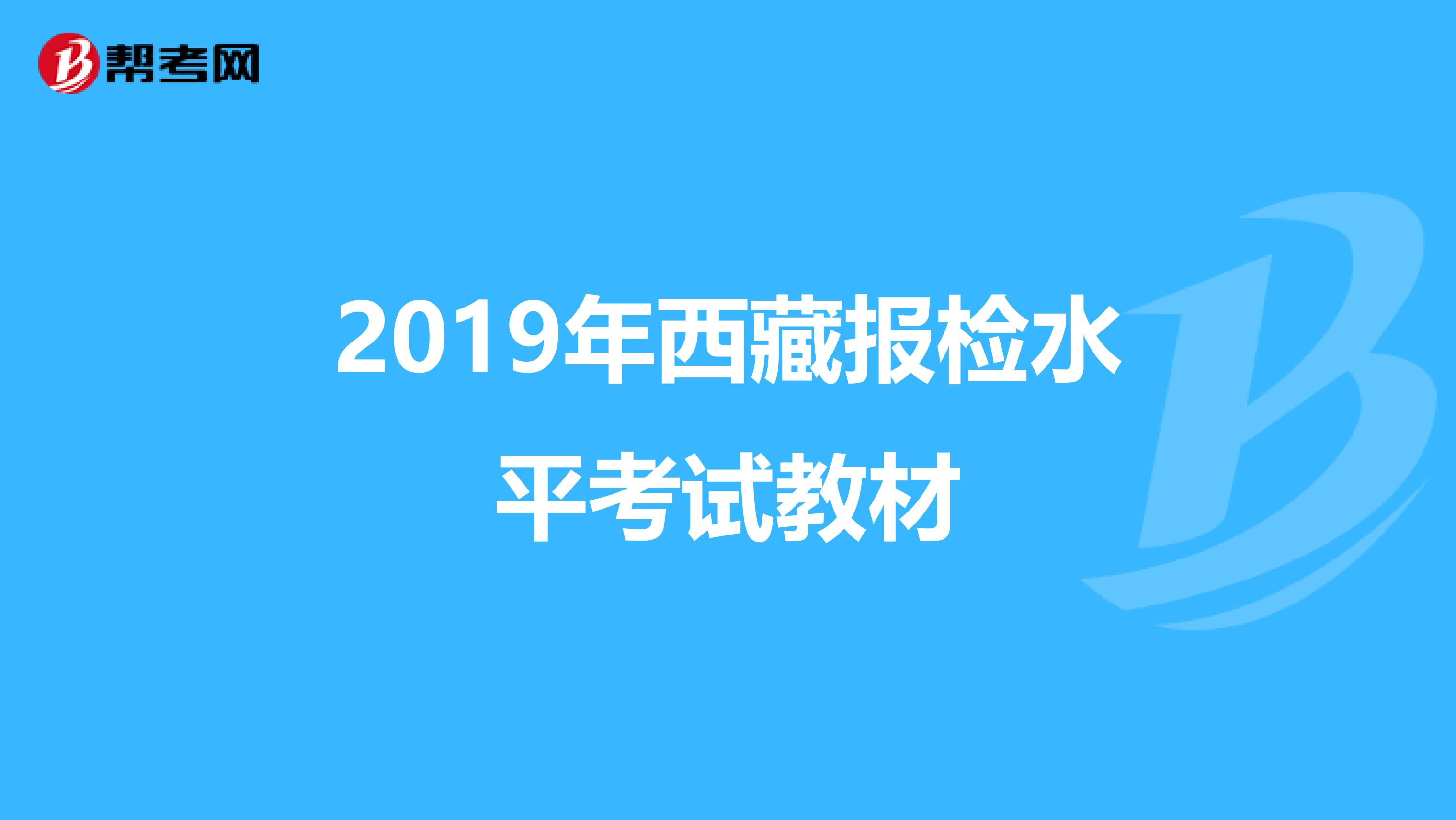2019年西藏报检水平考试教材