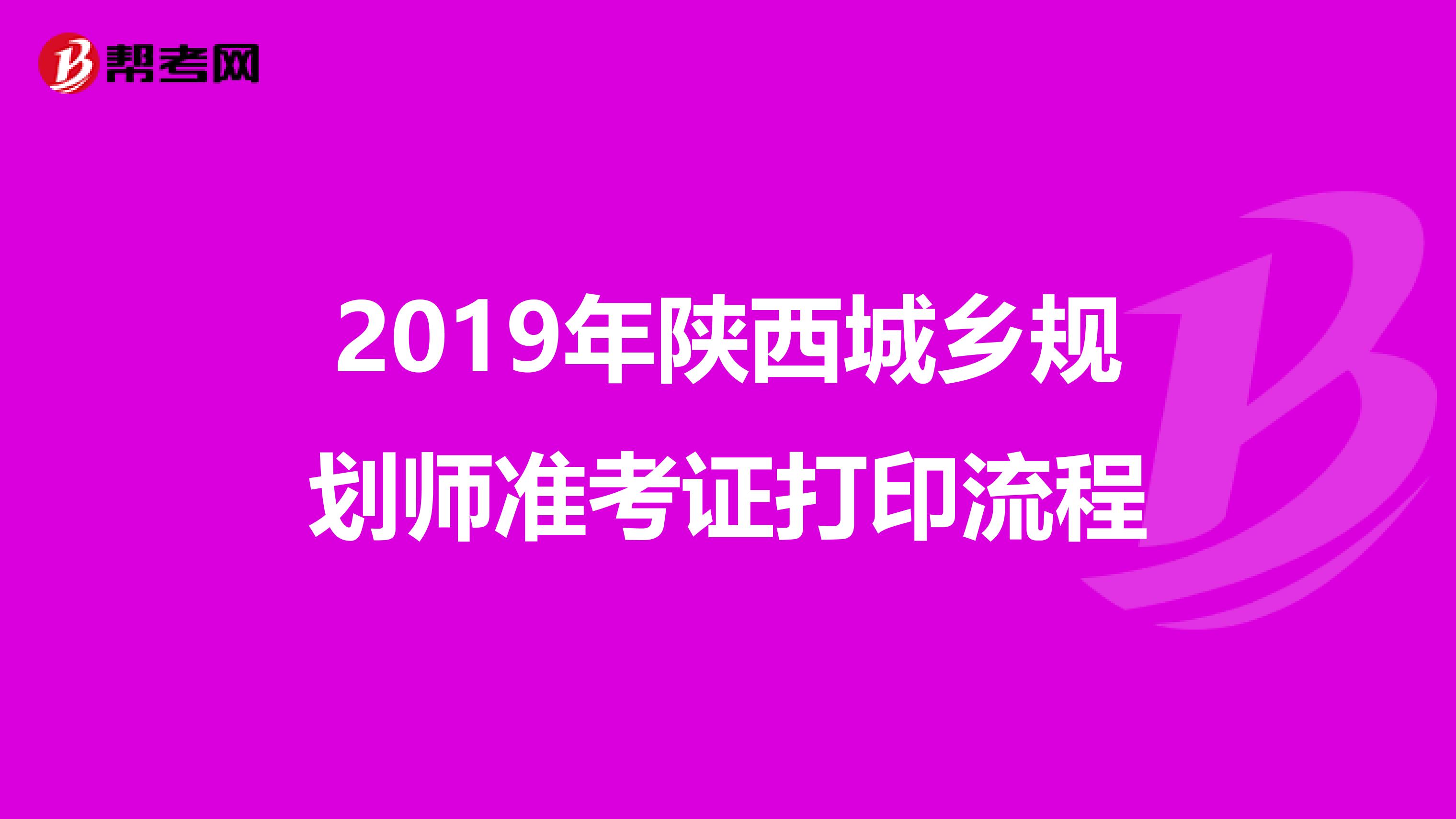 2019年陕西城乡规划师准考证打印流程