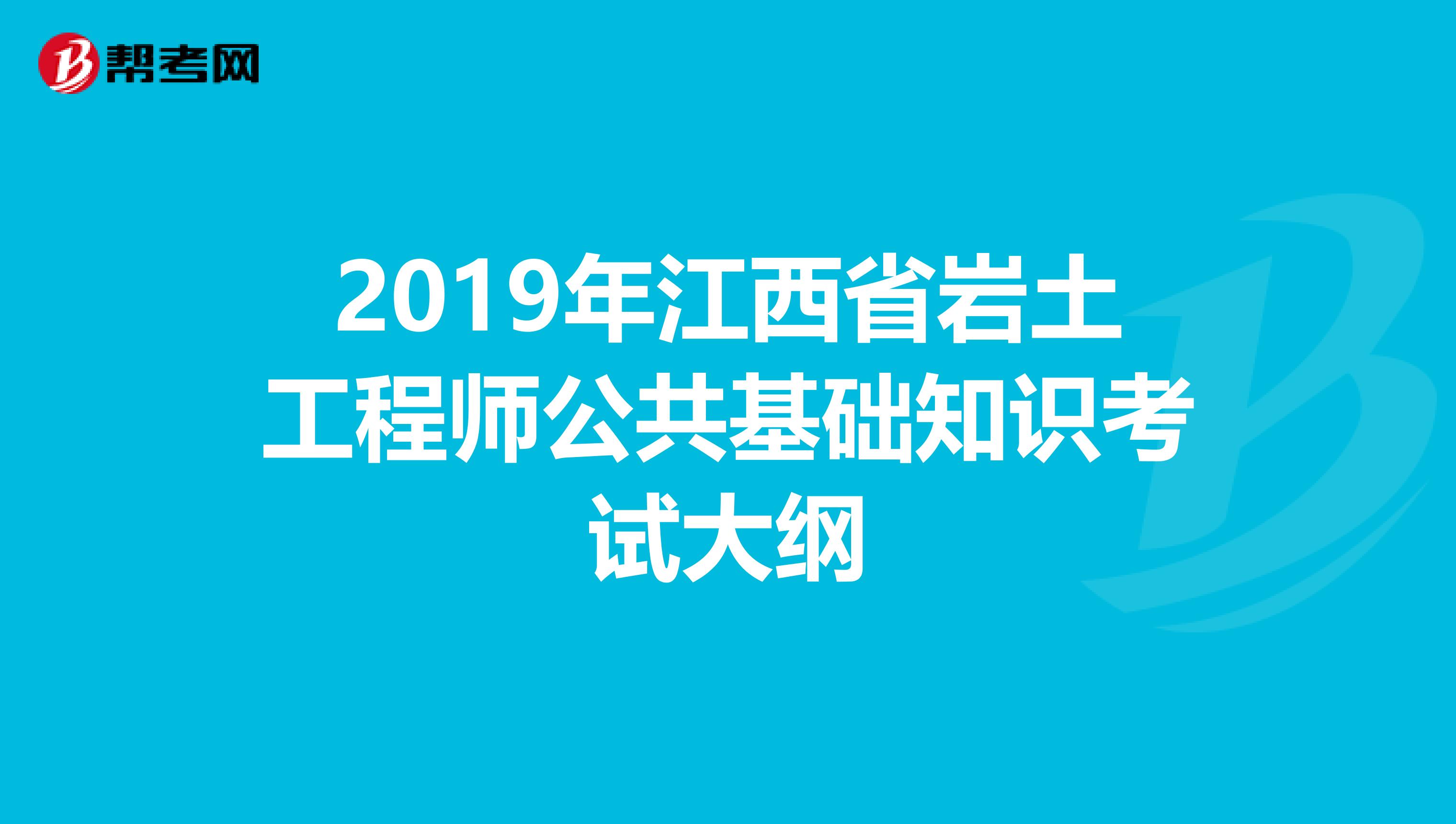 2019年江西省岩土工程师公共基础知识考试大纲