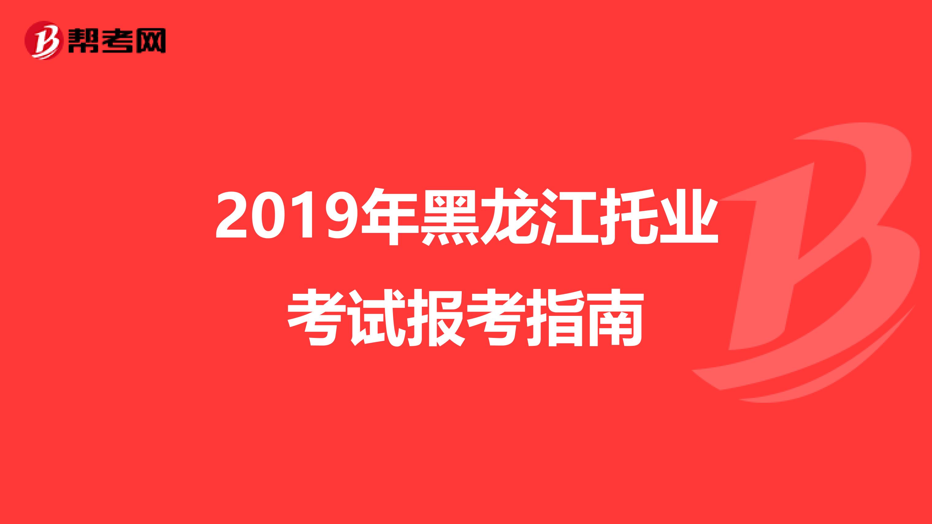 2019年黑龍江托業考試報考指南