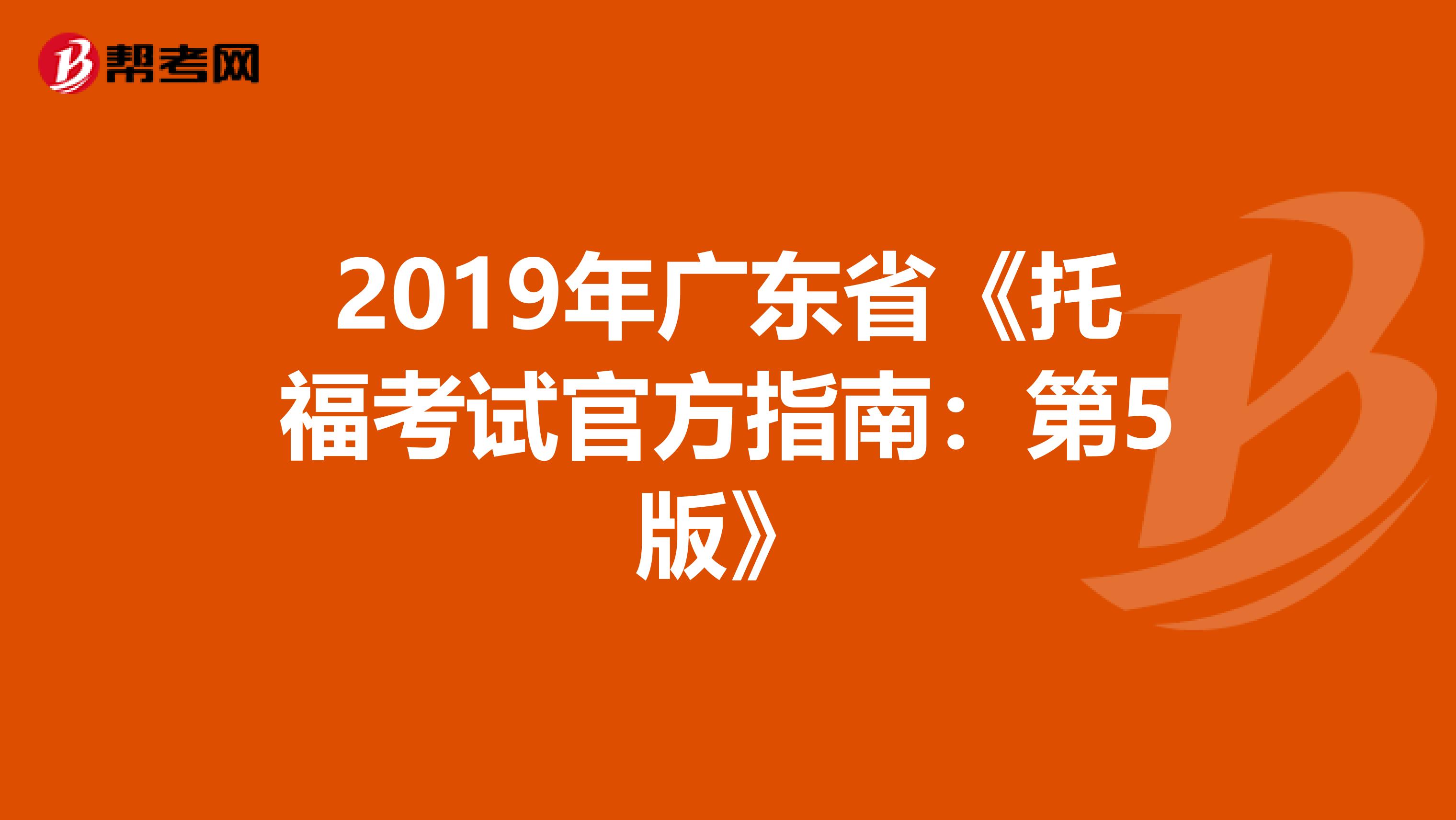 2019年广东省《托福考试官方指南：第5版》