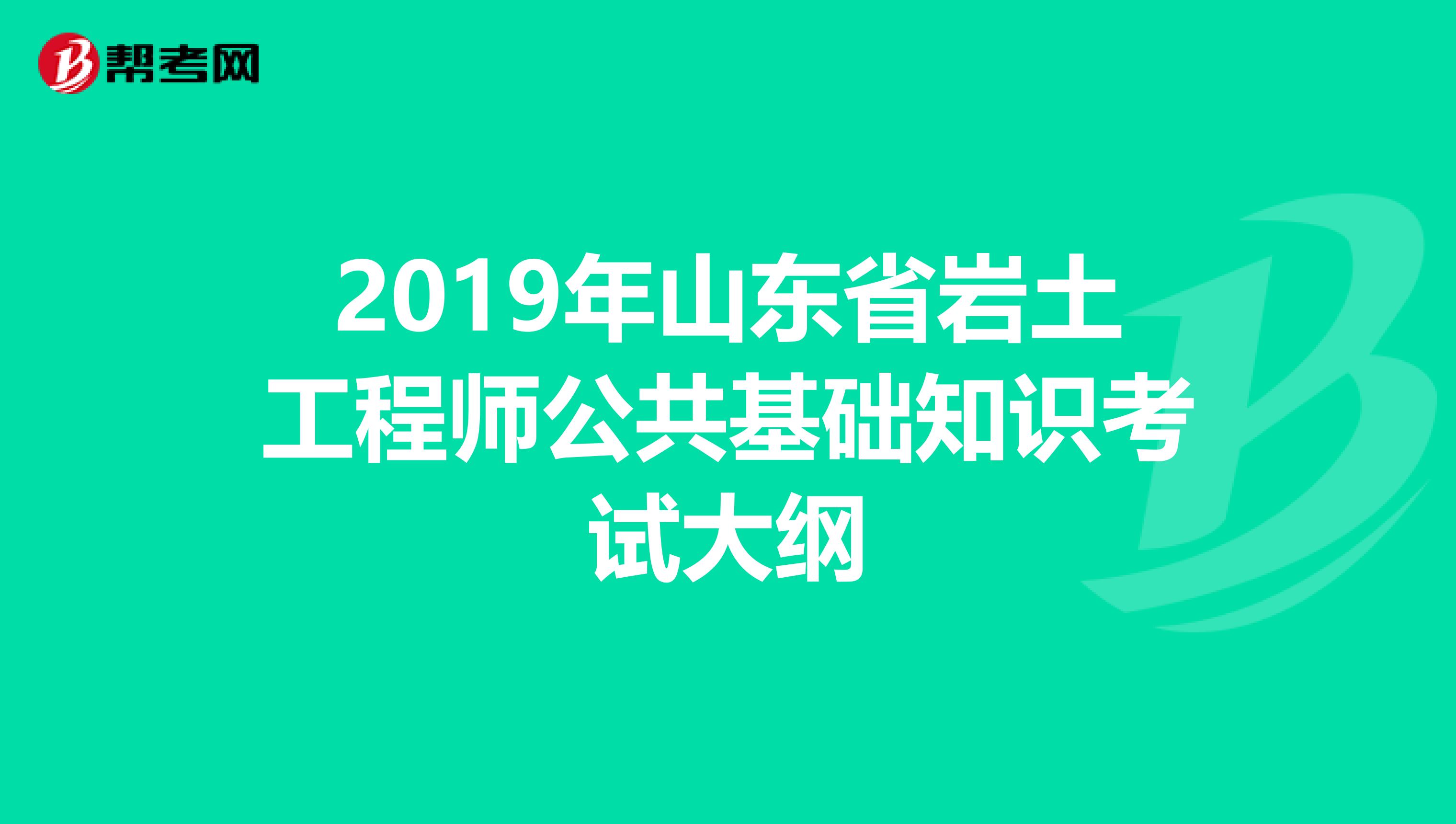 2019年山东省岩土工程师公共基础知识考试大纲