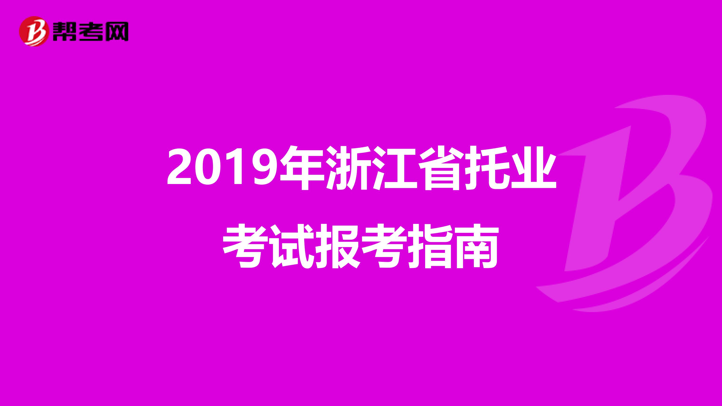2019年浙江省托業考試報考指南