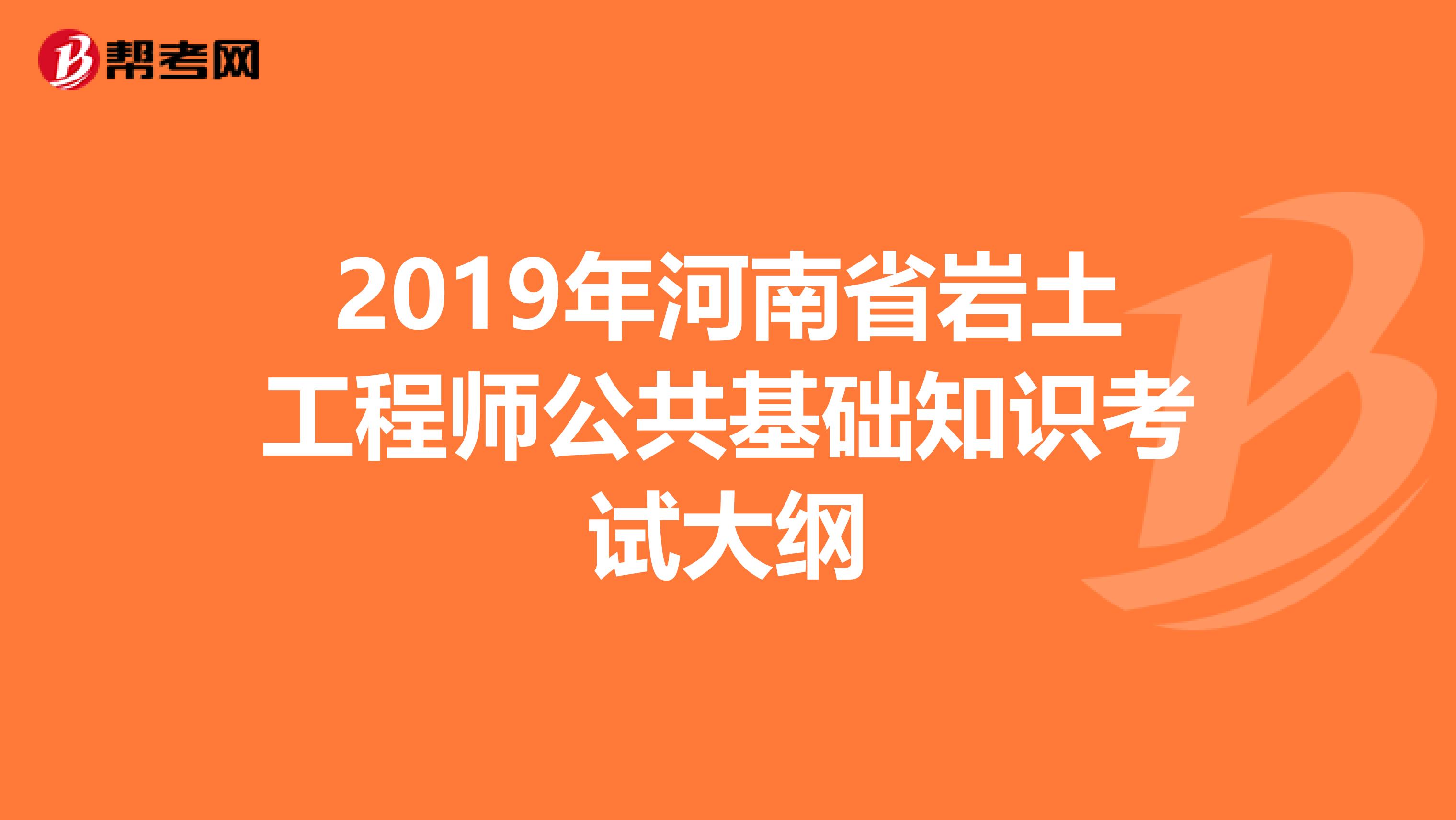 2019年河南省岩土工程师公共基础知识考试大纲