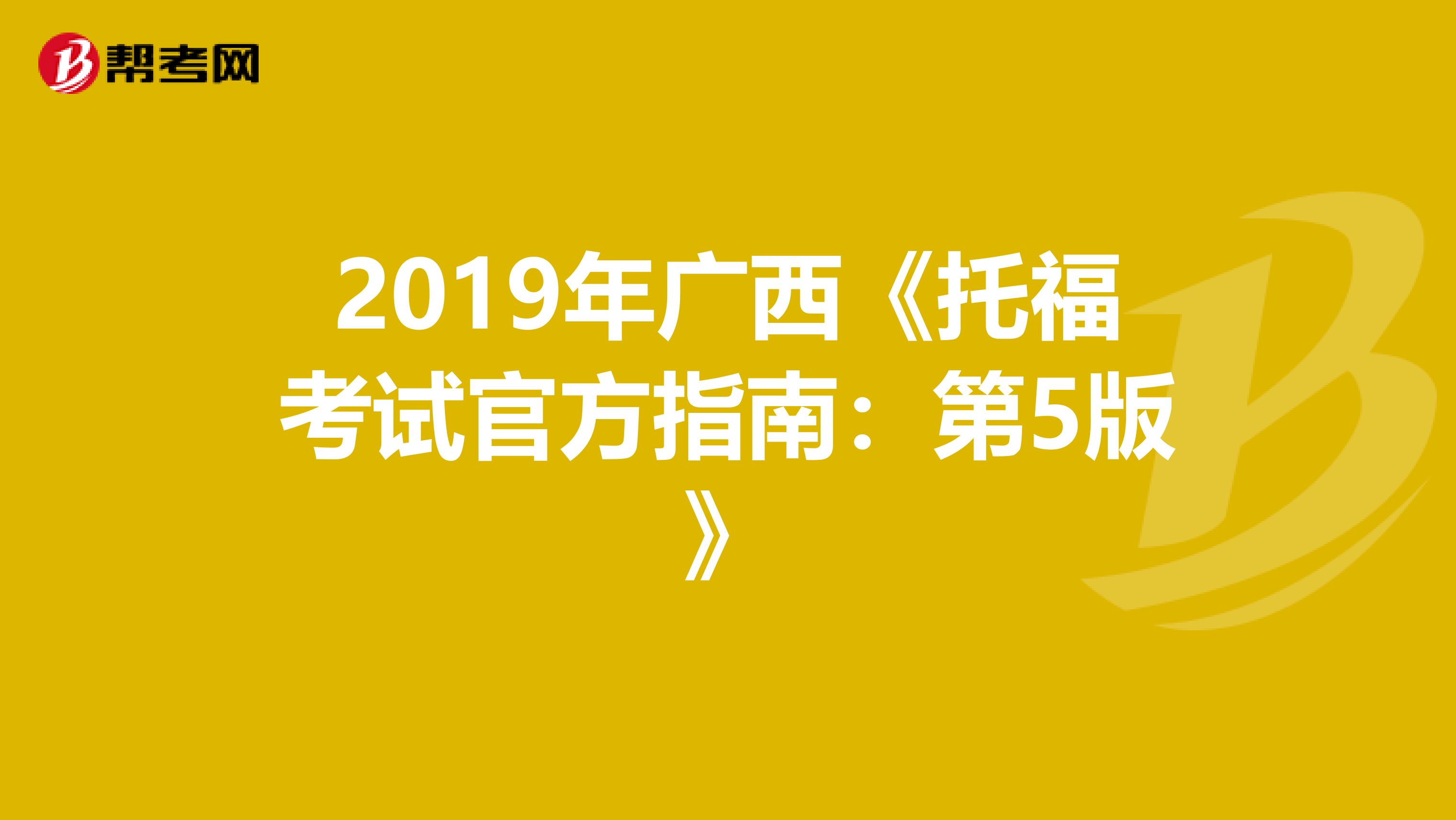 2019年广西《托福考试官方指南：第5版》