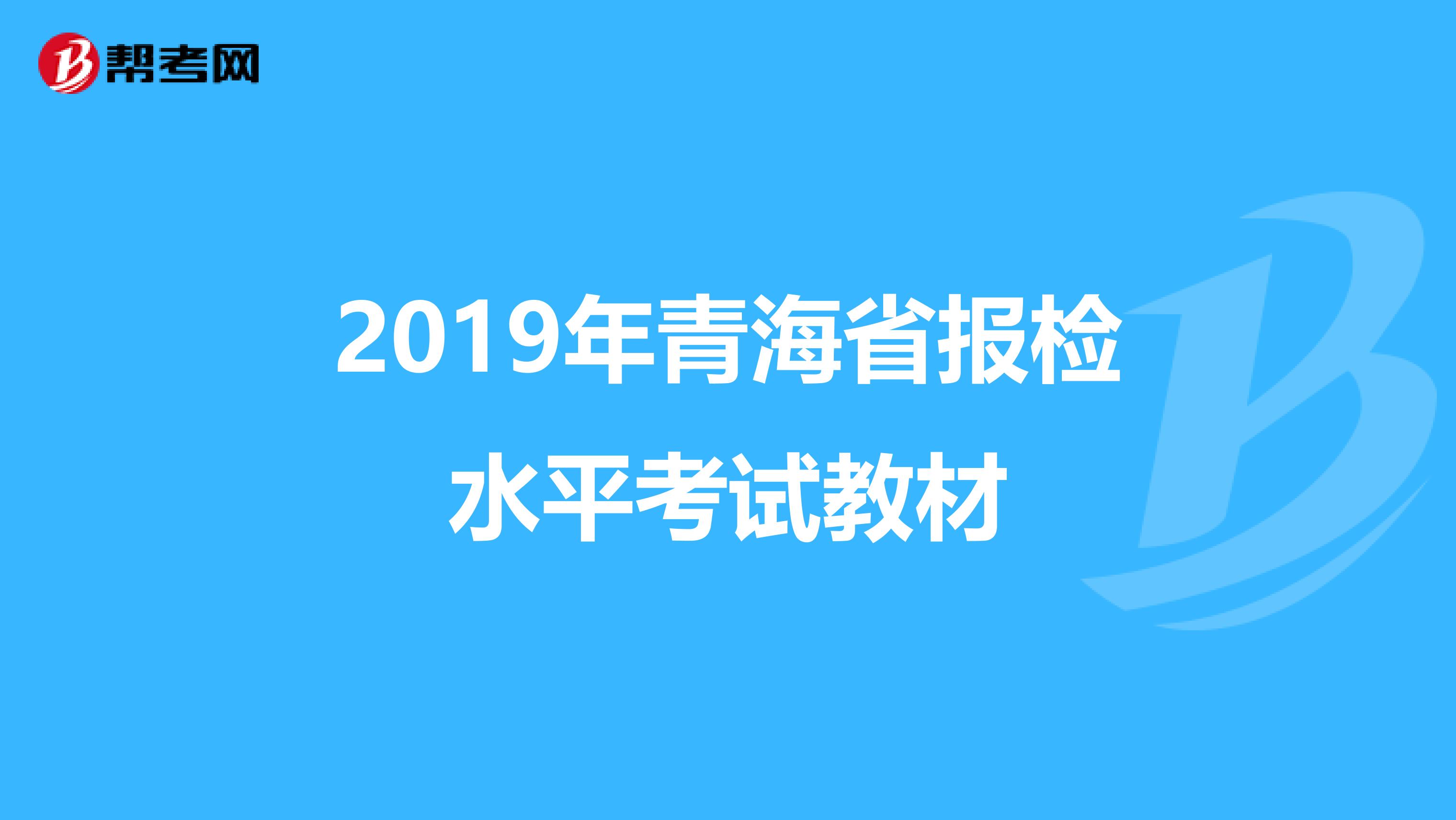 2019年青海省报检水平考试教材