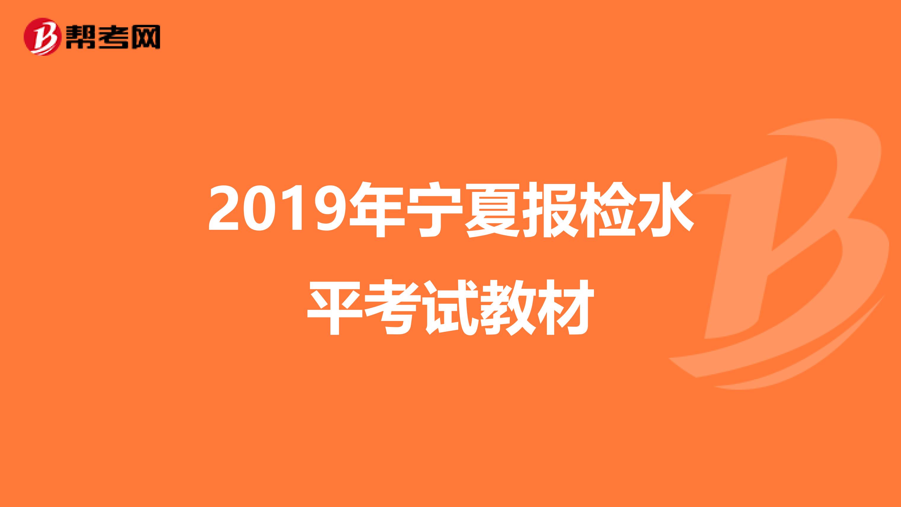 2019年宁夏报检水平考试教材