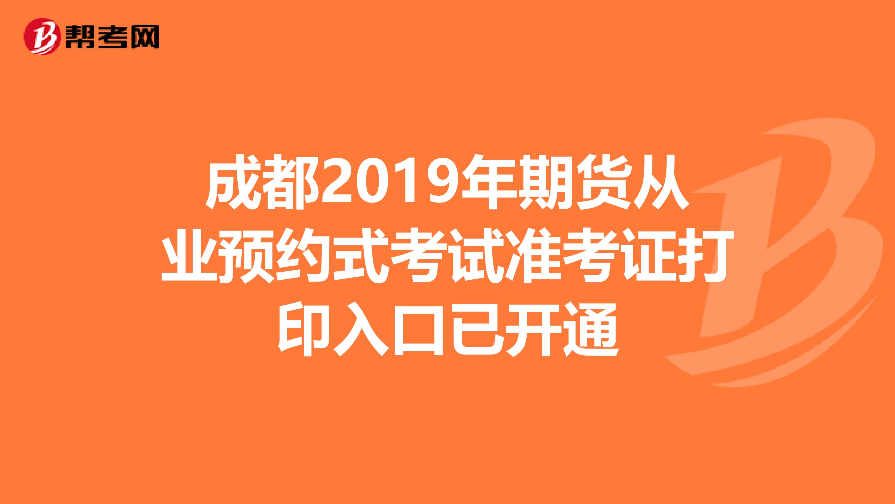 成都2019年期货从业预约式考试准考证打印入口已开通