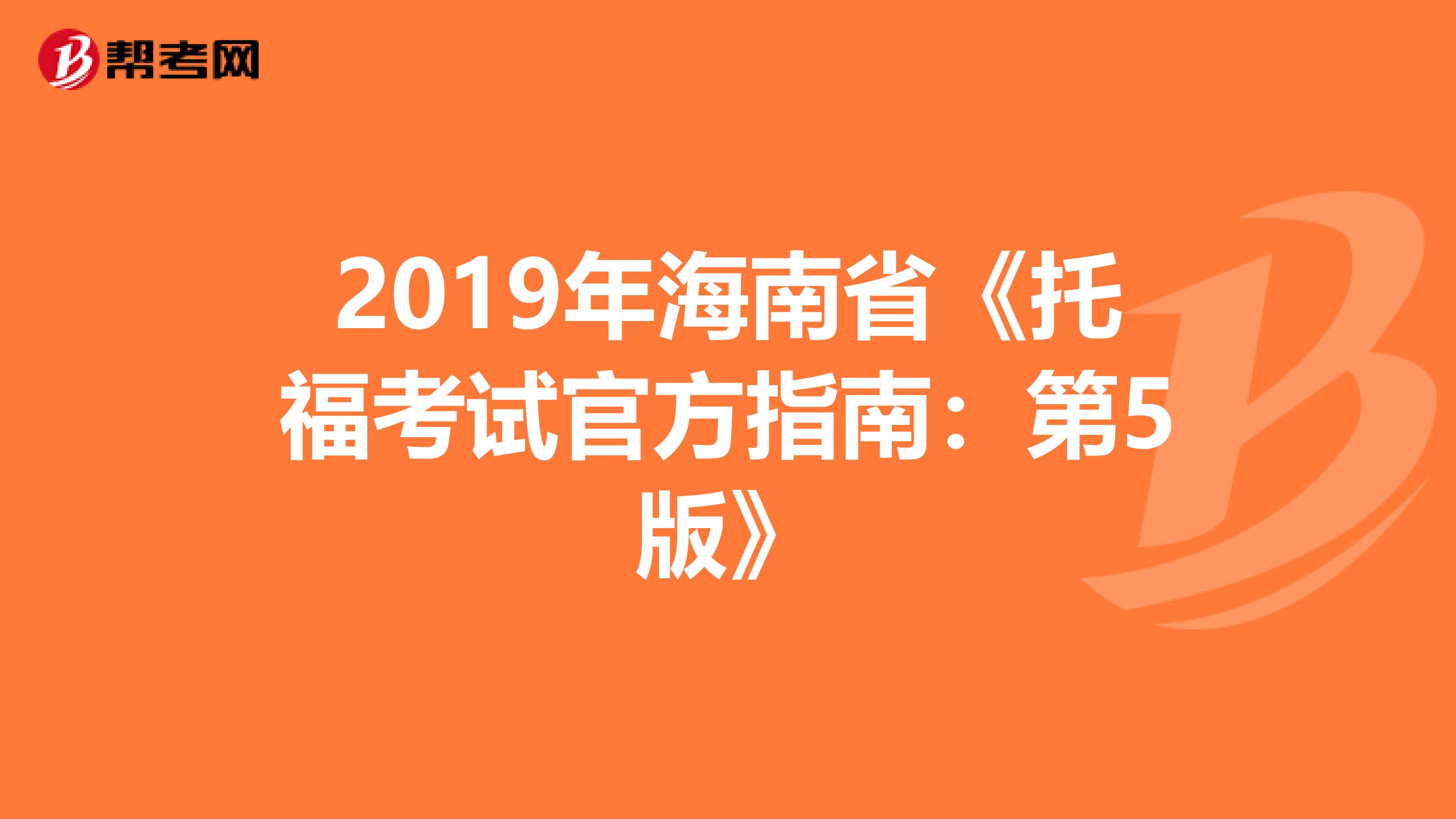 2019年海南省《托福考试官方指南：第5版》
