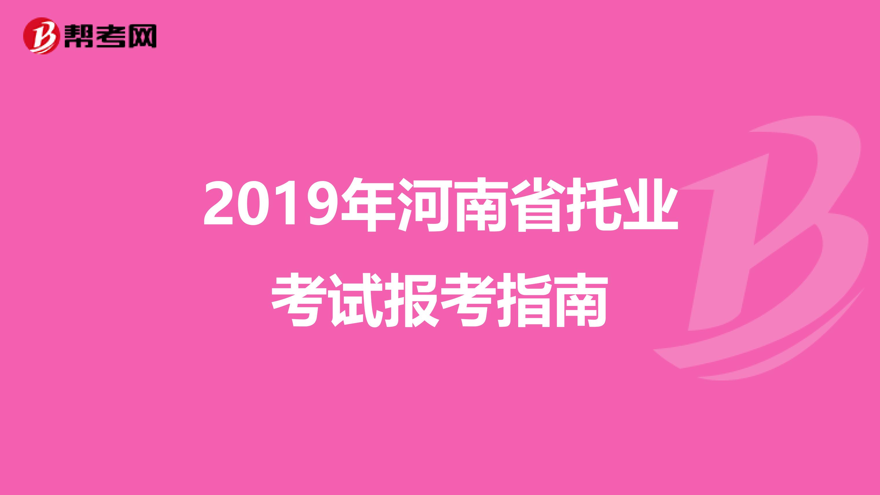 2019年河南省托业考试报考指南