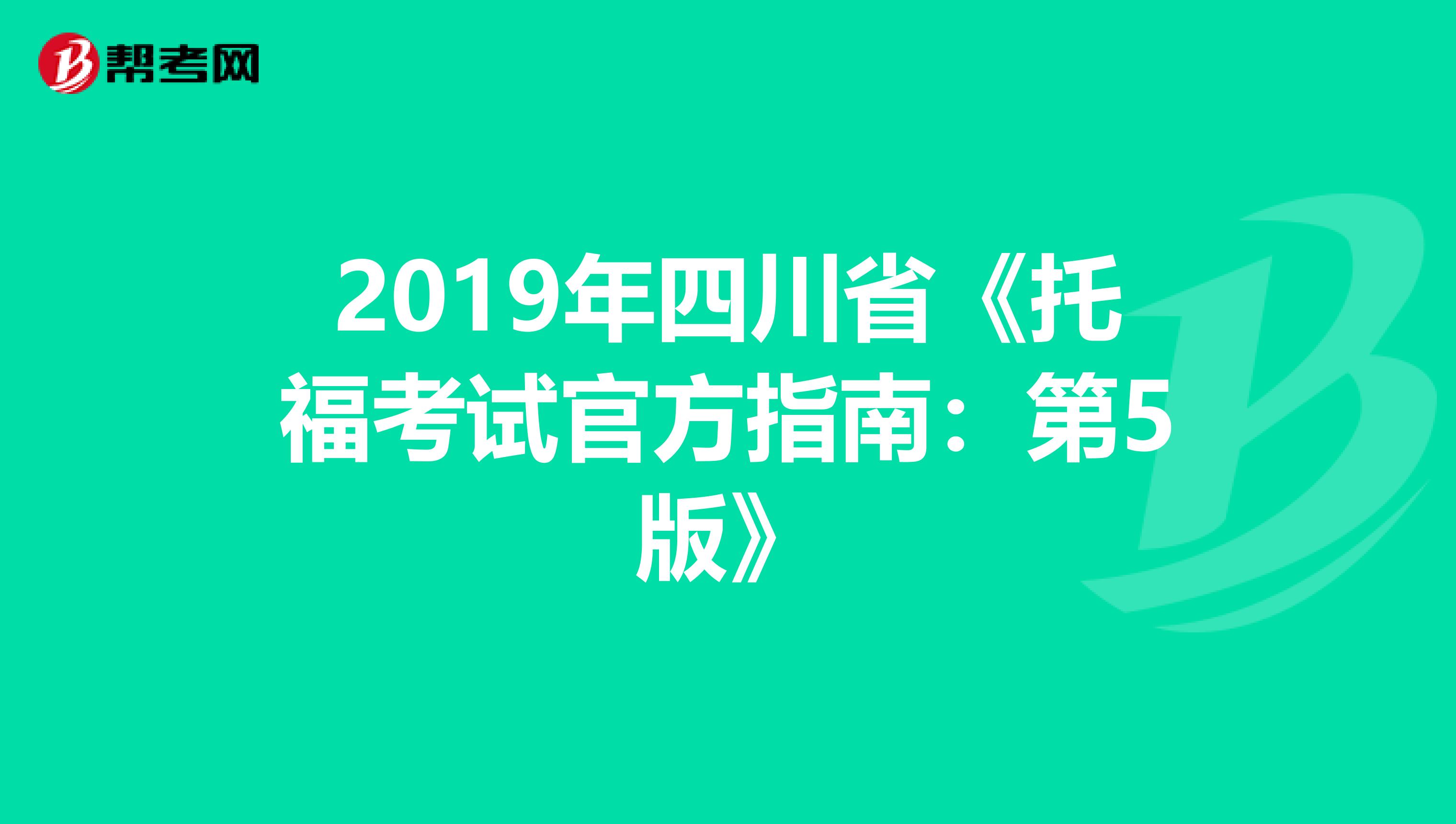 2019年四川省《托福考试官方指南：第5版》