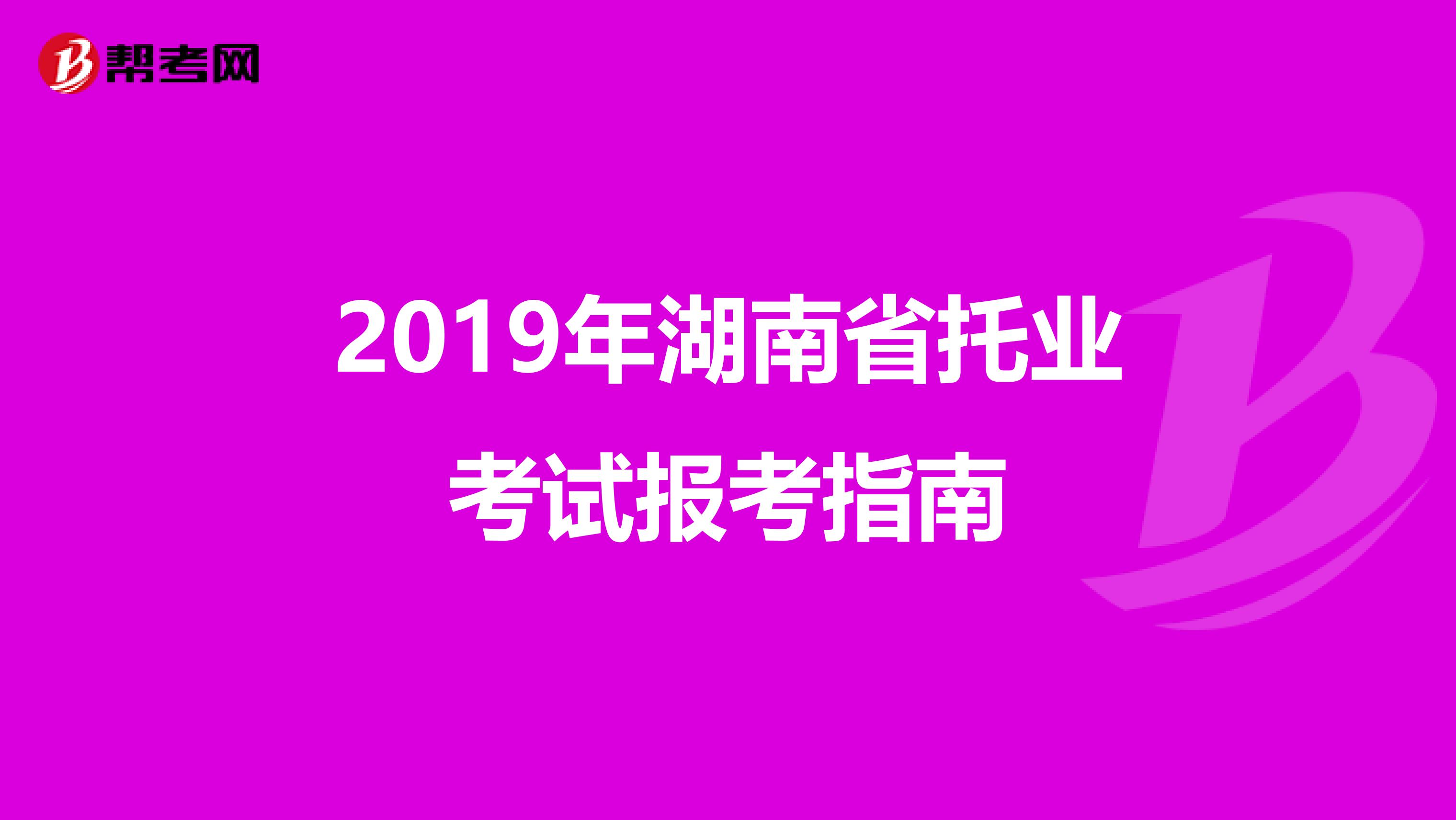 2019年湖南省托業考試報考指南