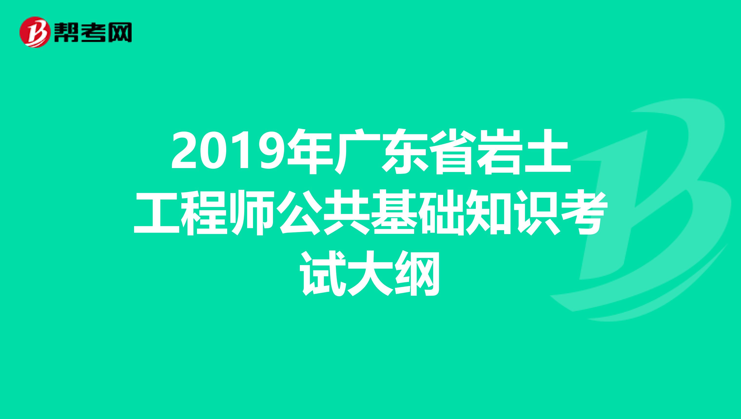 2019年广东省岩土工程师公共基础知识考试大纲