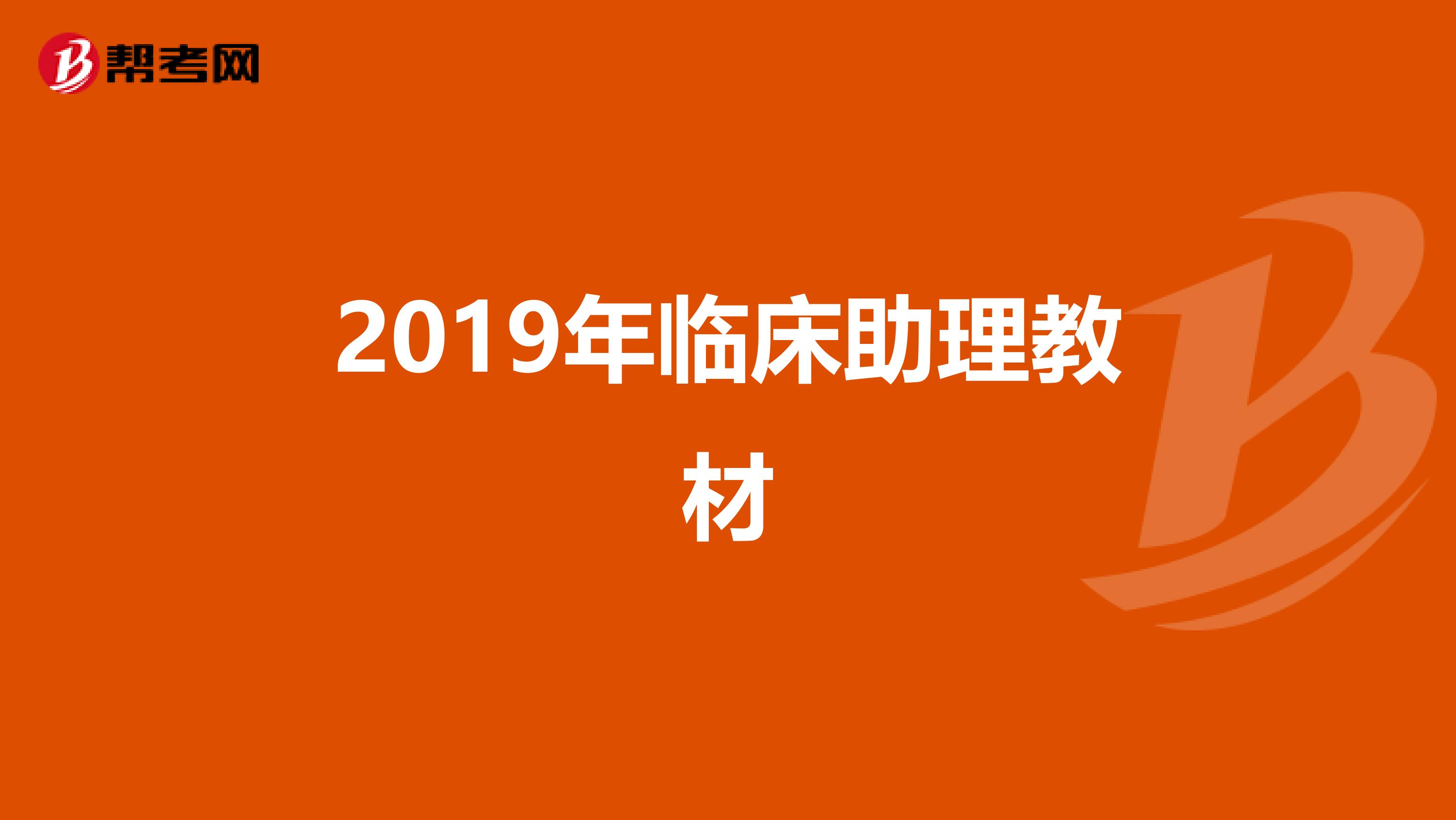 2019年临床助理教材