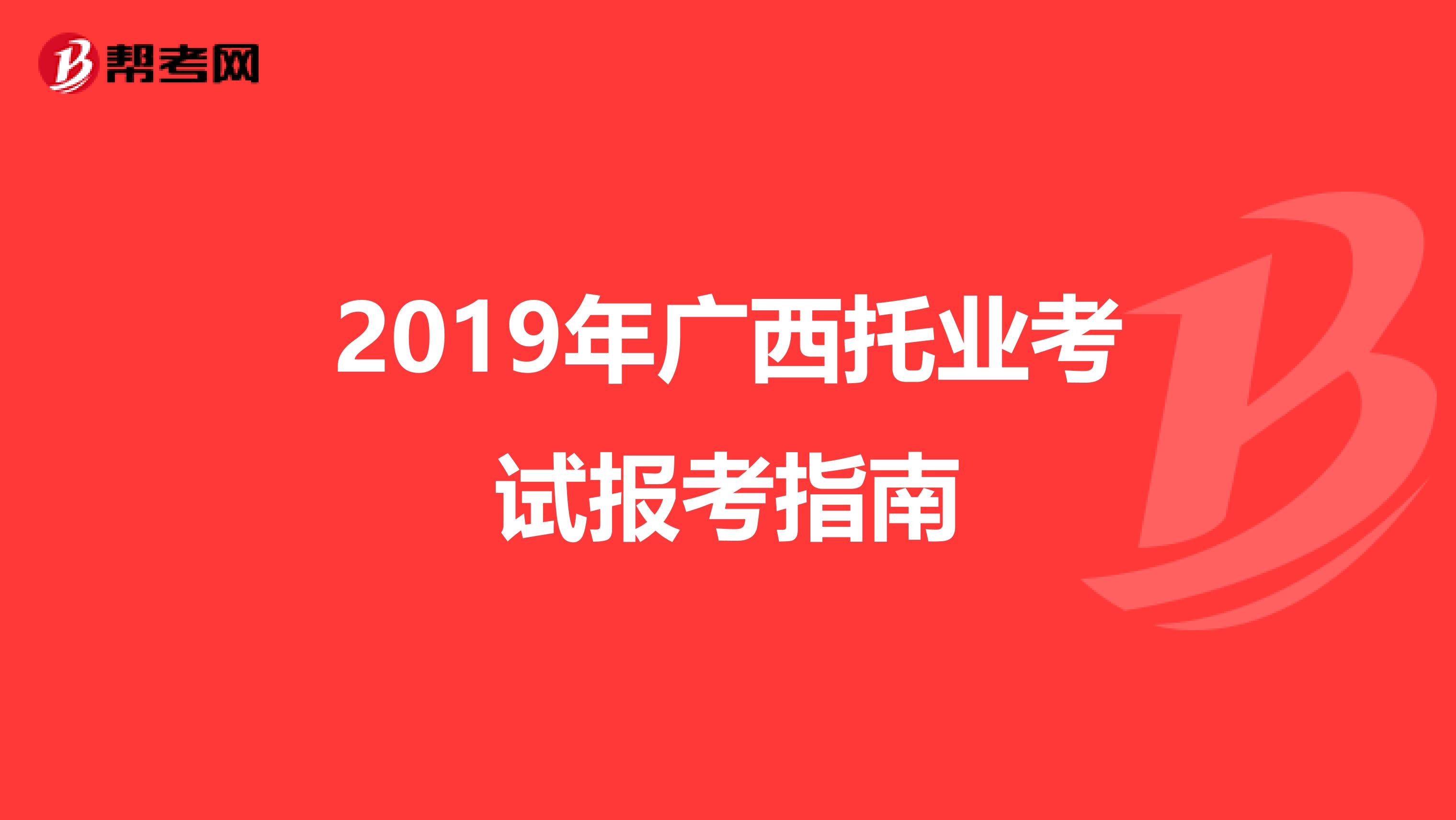 2019年廣西托業考試報考指南