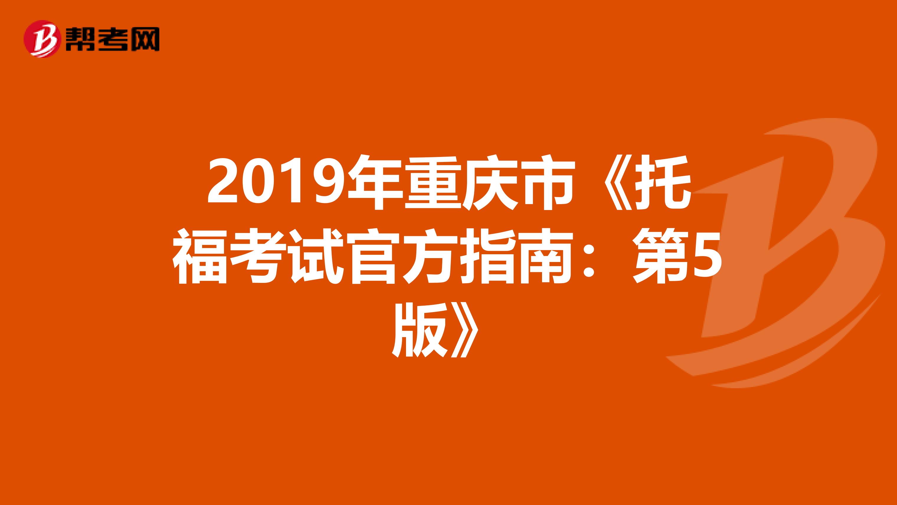 2019年重庆市《托福考试官方指南：第5版》