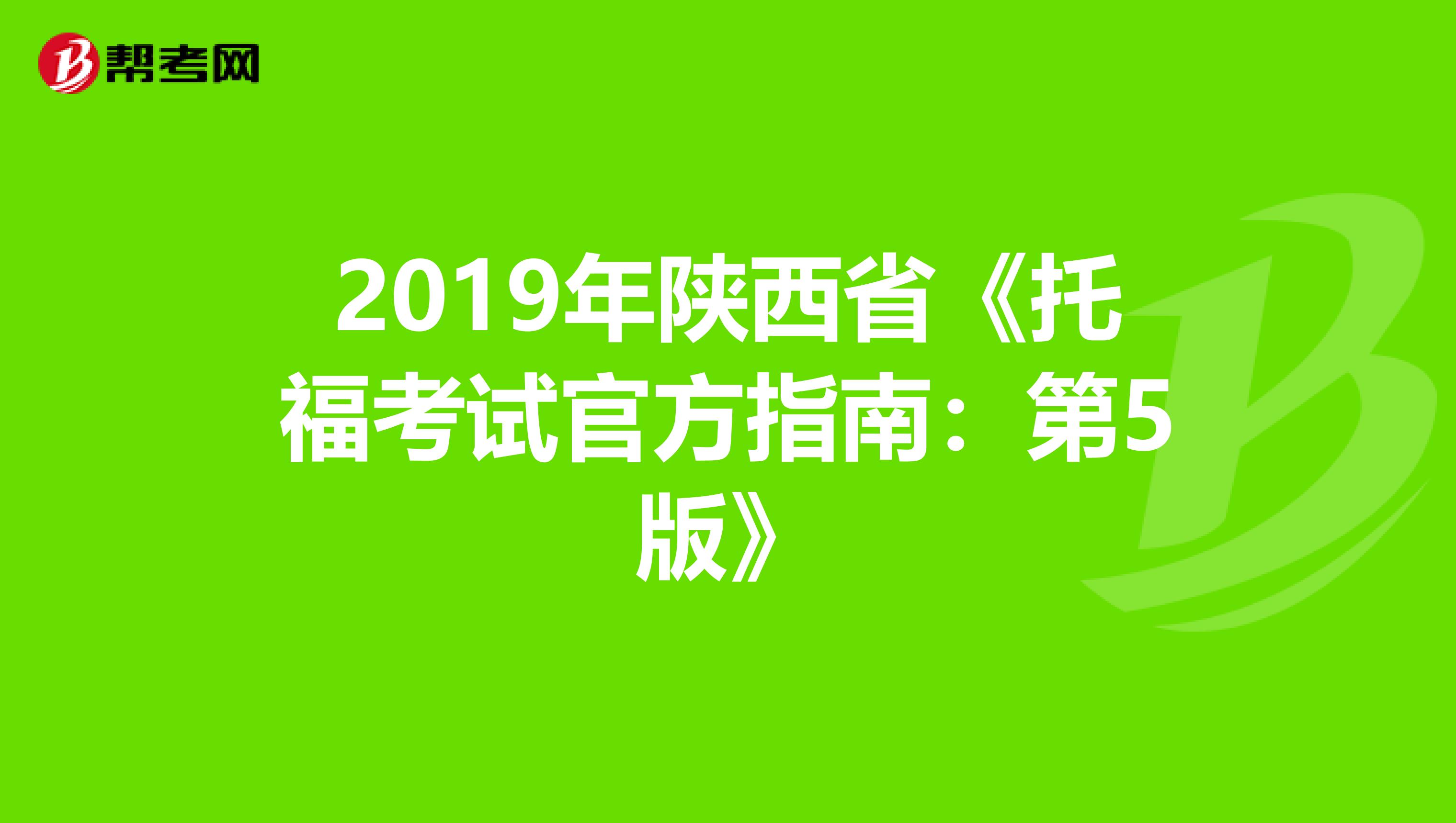 2019年陕西省《托福考试官方指南：第5版》