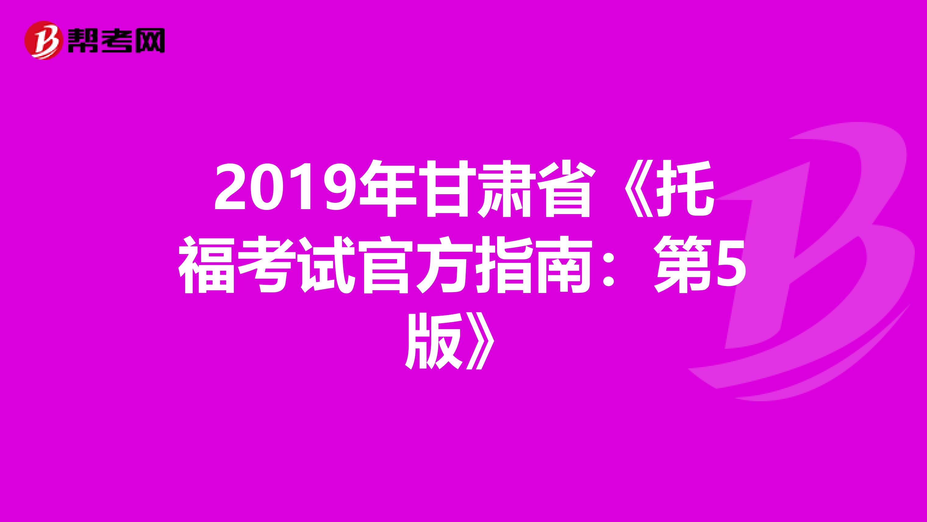 2019年甘肃省《托福考试官方指南：第5版》